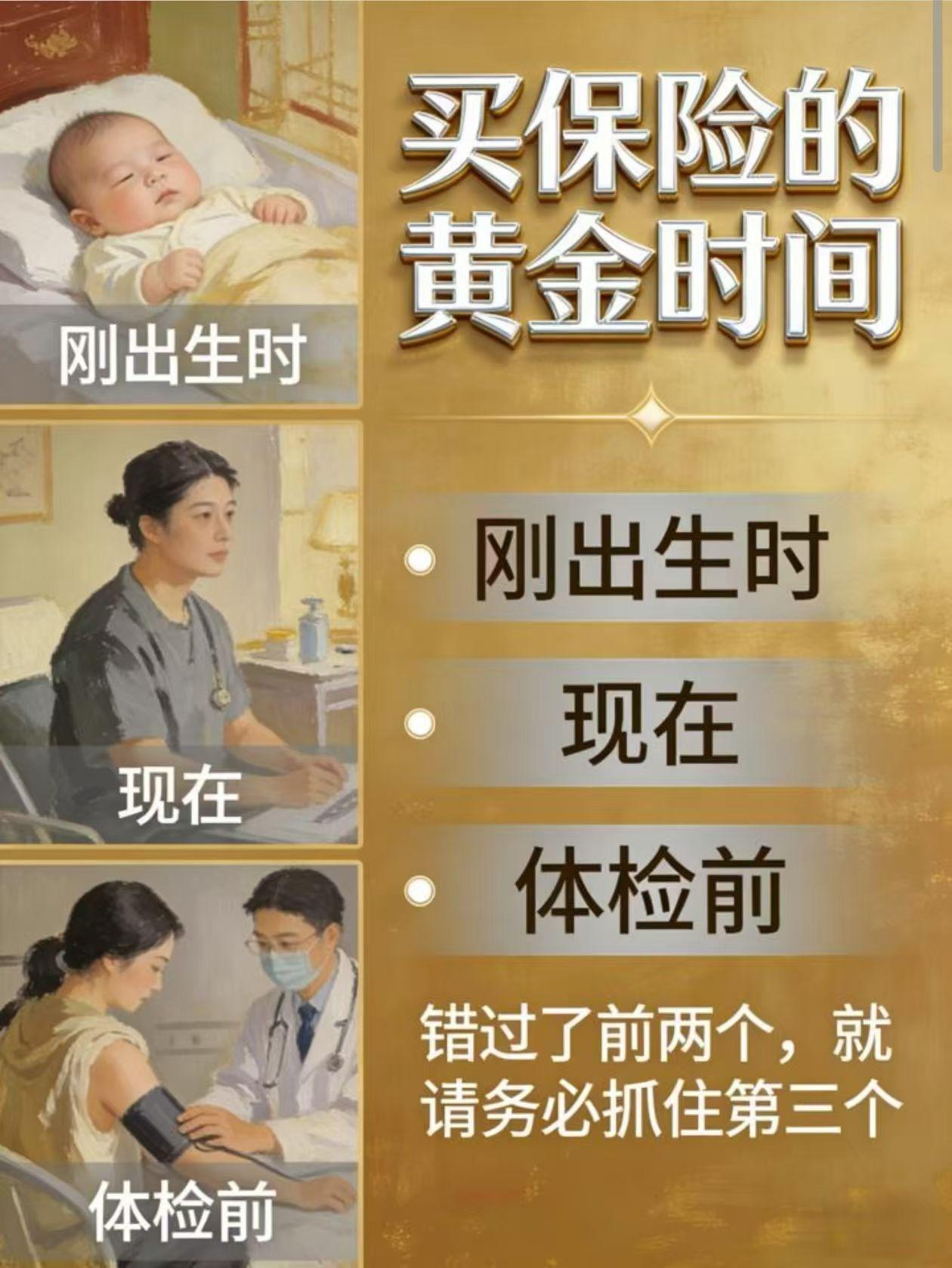 买保险别等"以后再说",
黄金窗口期错过不再有。
健康的身体才是通行证，
早规划