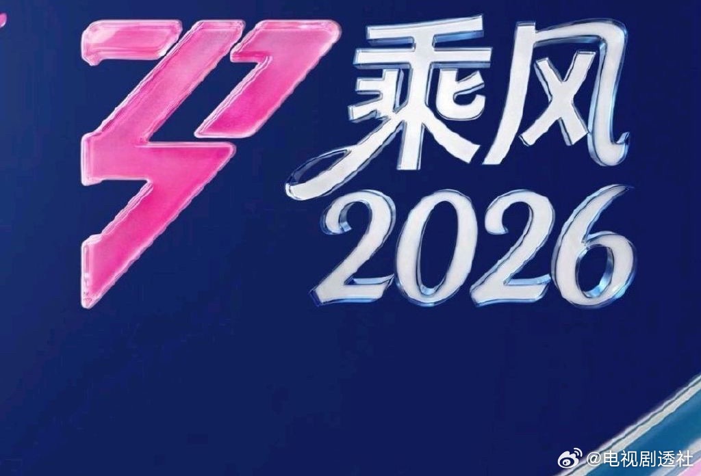 王濛回应热搜第一王濛我在热搜第一名王濛说我在热搜第一名乘风2026直播，王濛说我