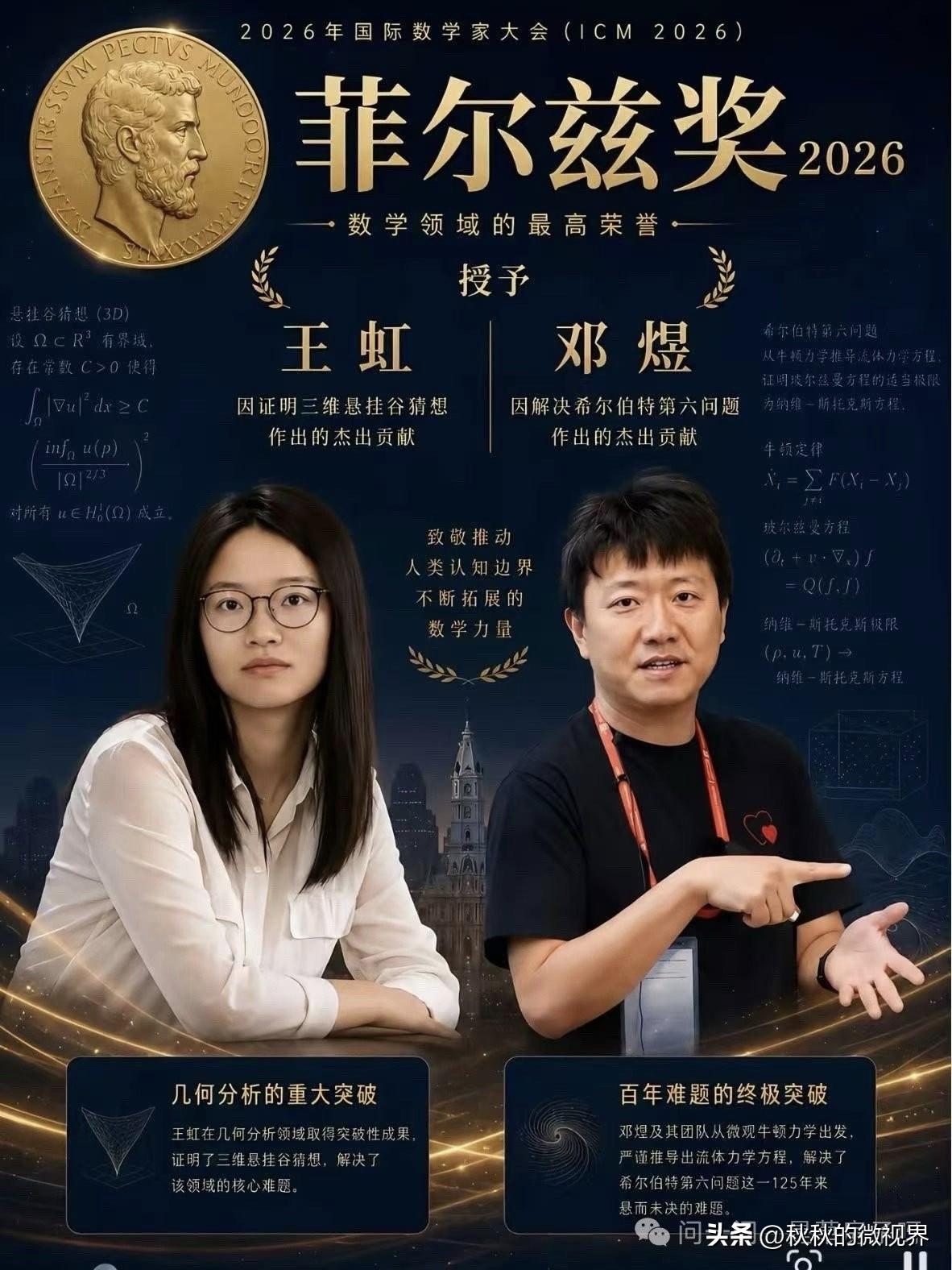 昨晚，2026国际数学家大会于美国费城开幕，四年一届的菲尔兹奖揭晓，四位获奖者中