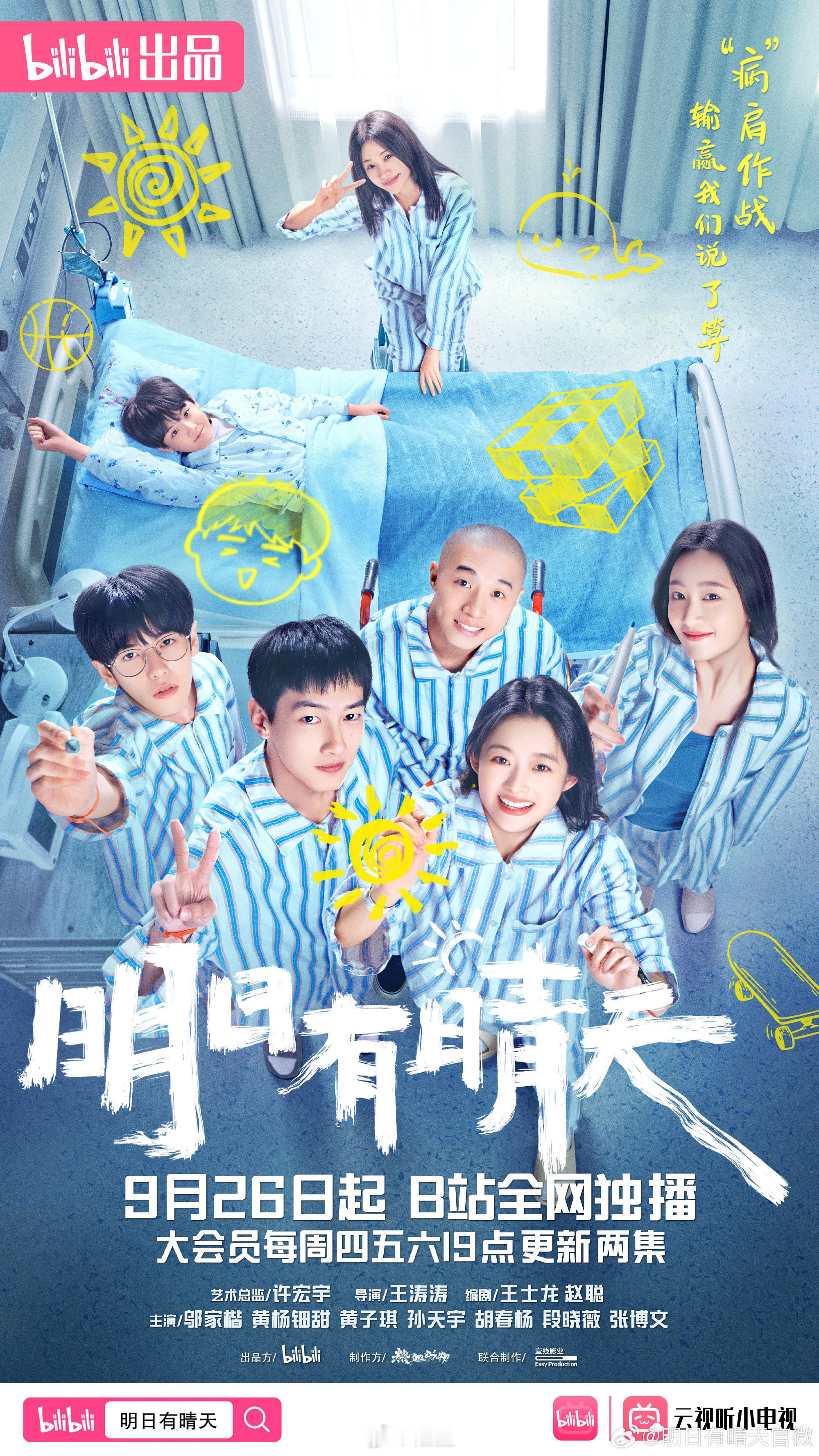 #终于有剧拍了脆皮00后# 梦想无边界，敢想敢逆天！电视剧《明日有晴天》官宣定档