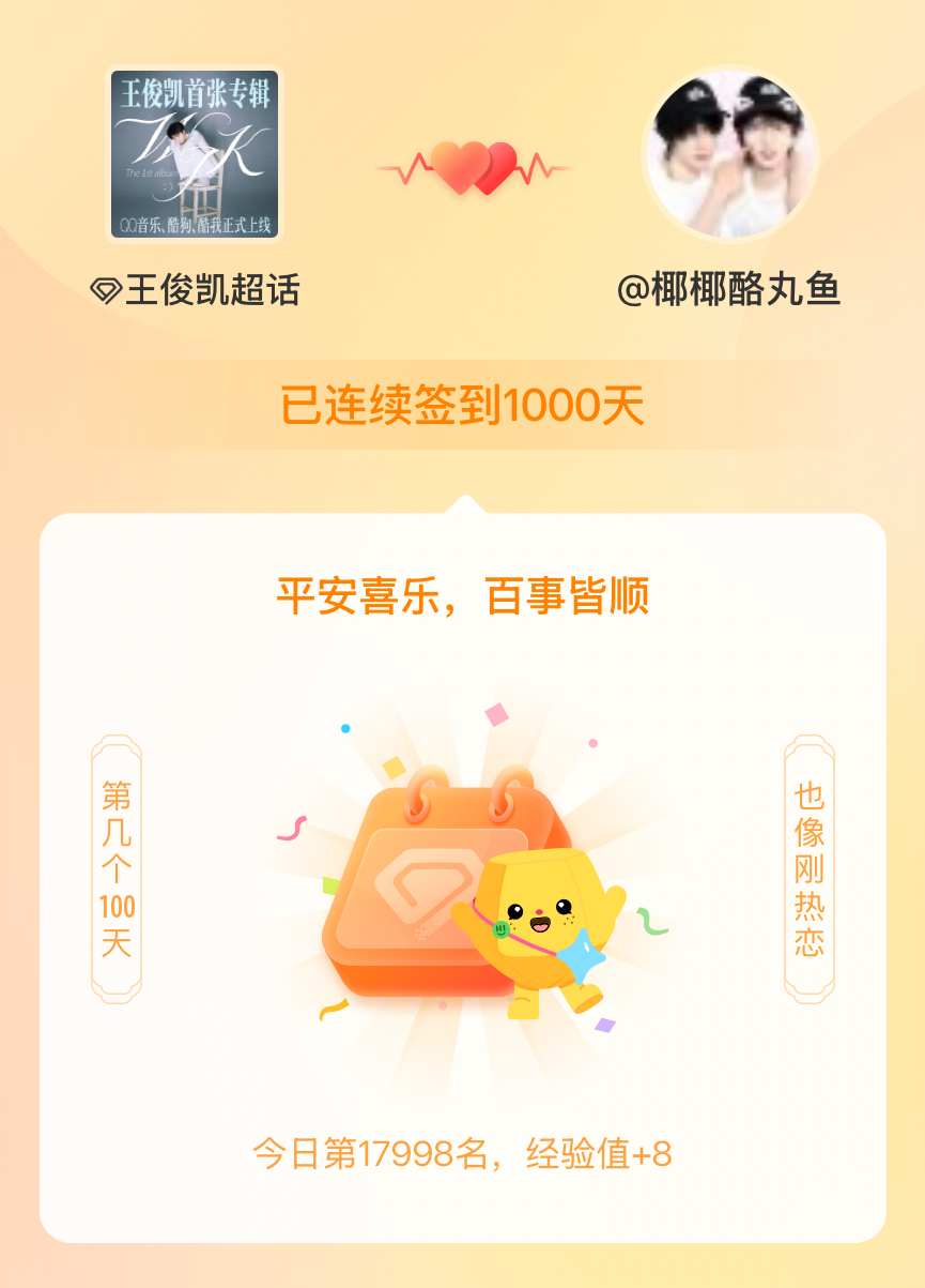 王俊凯我在王俊凯连续签到1000天啦，百看不厌，久处亦欢~ 