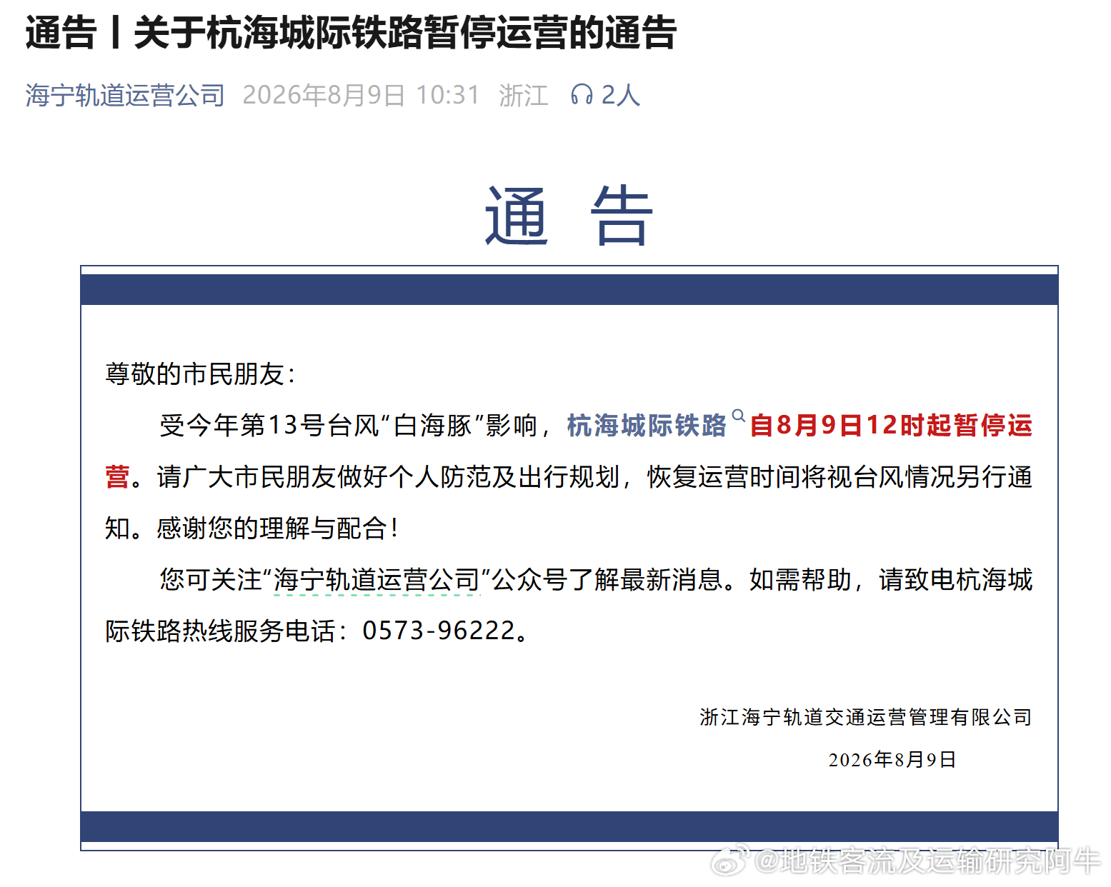 杭海城际 受今年第13号台风“白海豚”影响，杭海城际铁路自2026年8月9日12