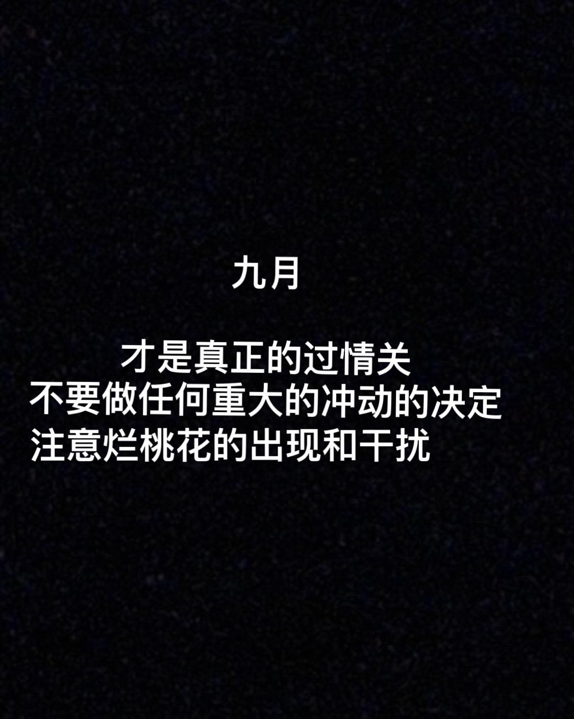 注意九月运势#星座解析 #星盘 #九月你好 #渡月