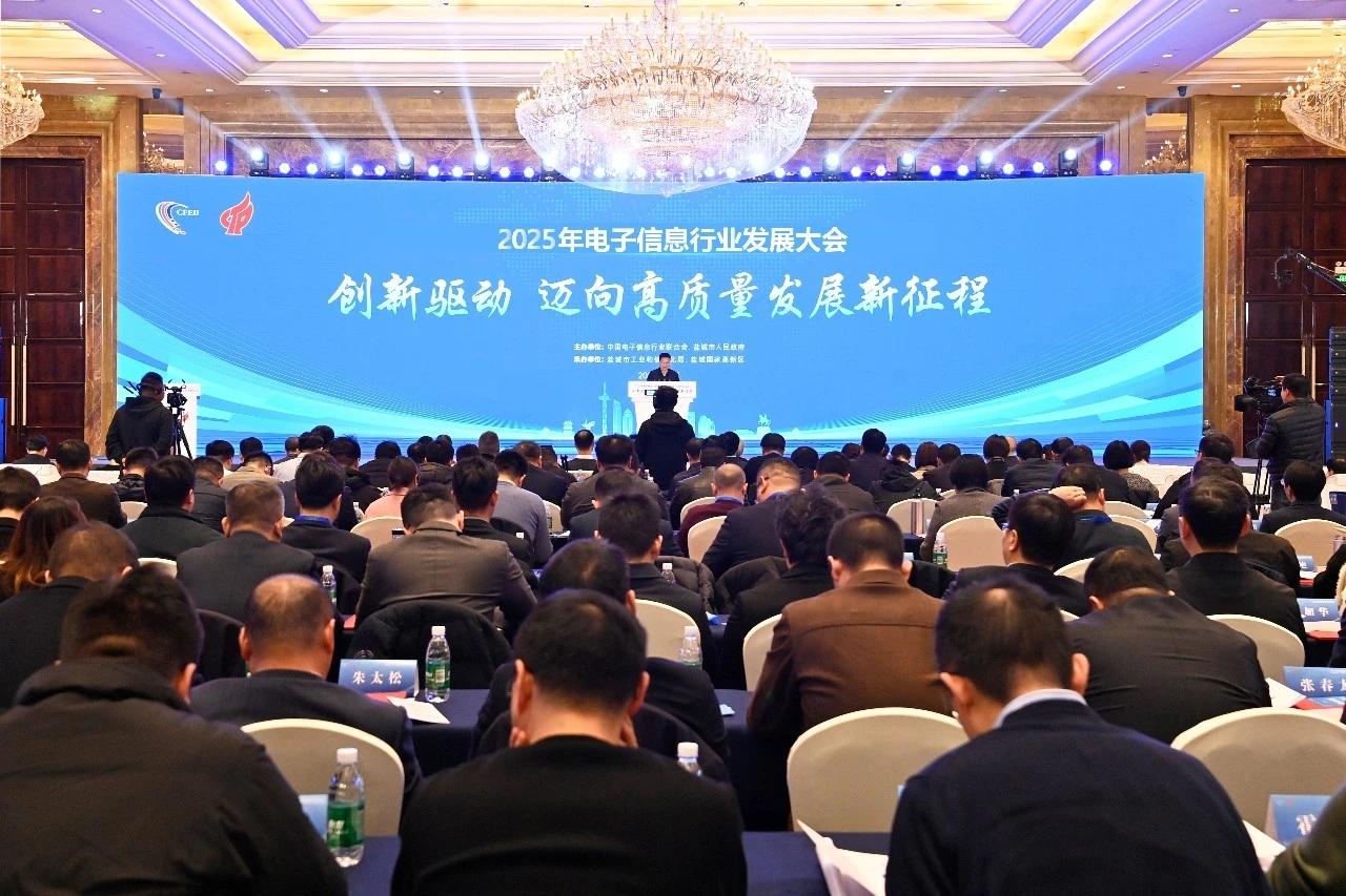 江苏盐城：2025年电子信息行业发展大会在盐都举行
12月14日上午，以“创新驱