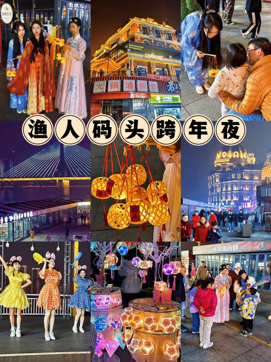 长沙跨年去哪🎆渔人码头太太好玩啦❗