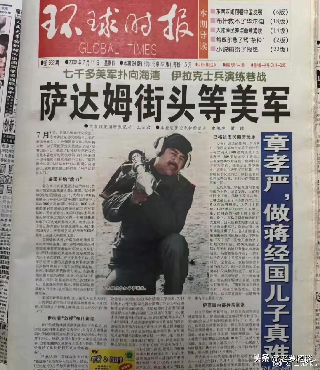 这是2002年7月11日
《环球时报》头版内容
萨达姆没有在街头等
可是在狭小的
