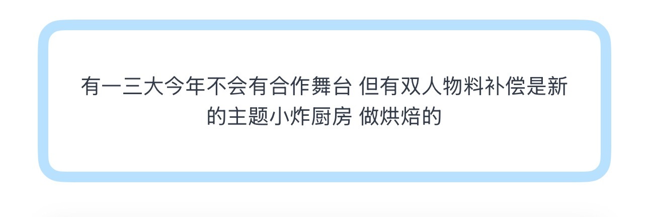 投有一三大今年不会有合作舞台 但有双人物料补偿是新的主题小炸厨房 做烘焙的 