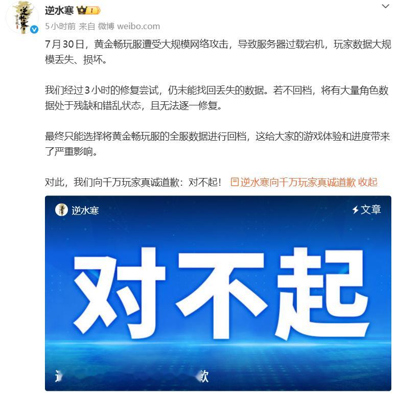 网易《逆水寒》黄金畅玩服遭网络攻击致数据丢失，官方致歉并全服回档。黄金畅玩服全服