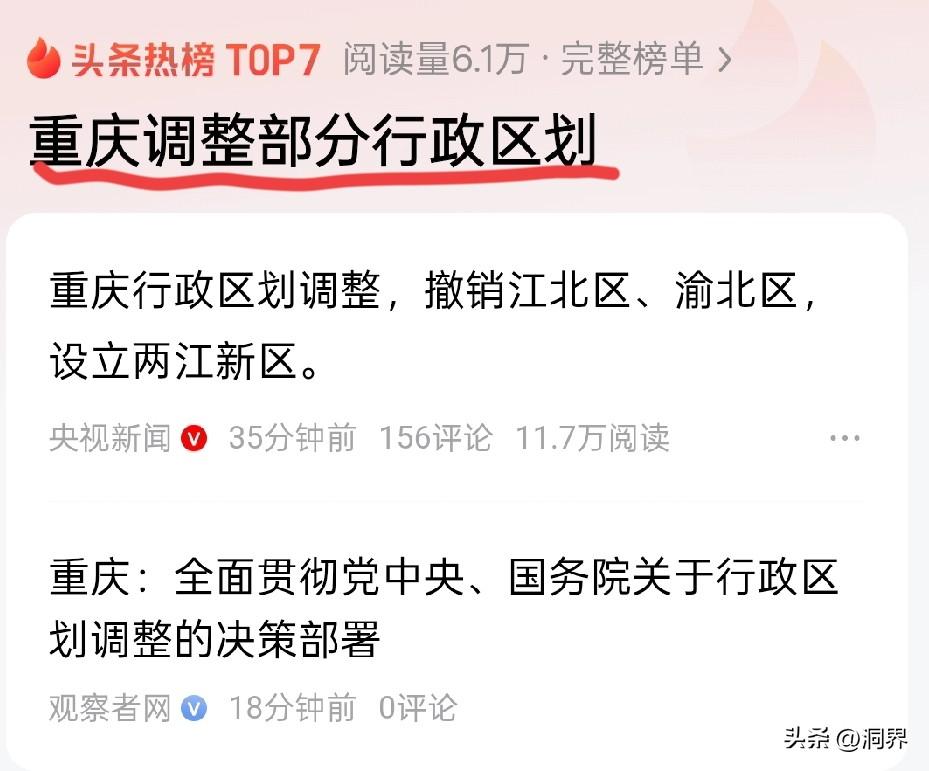 没想到有生之年见证历史了！
一夜之间，重庆再也没有江北区和渝北区了，现在统一叫两