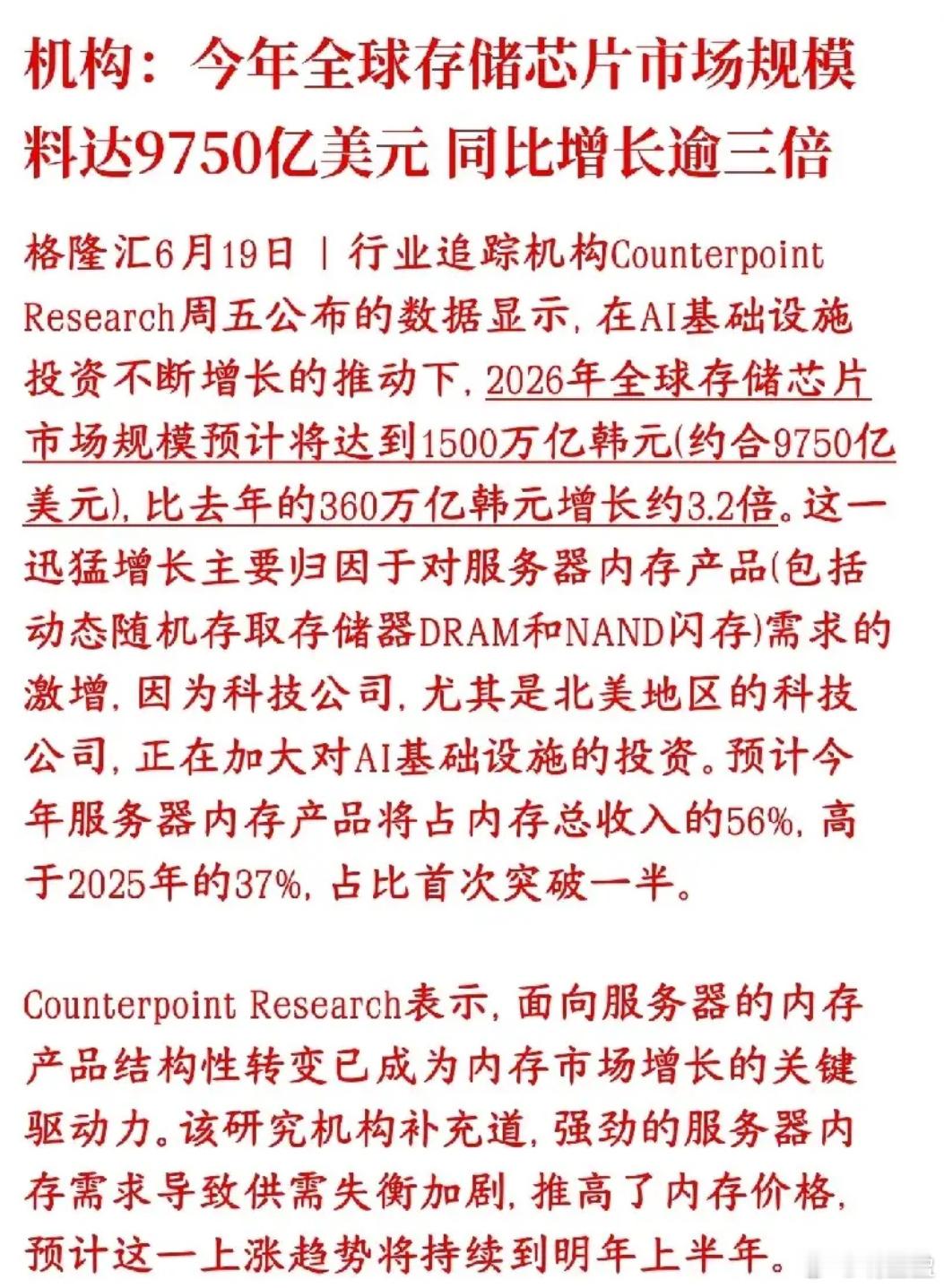 周末存储芯片再迎利好，机构预测2026年全球存储市场规模较去年翻三倍，将近975