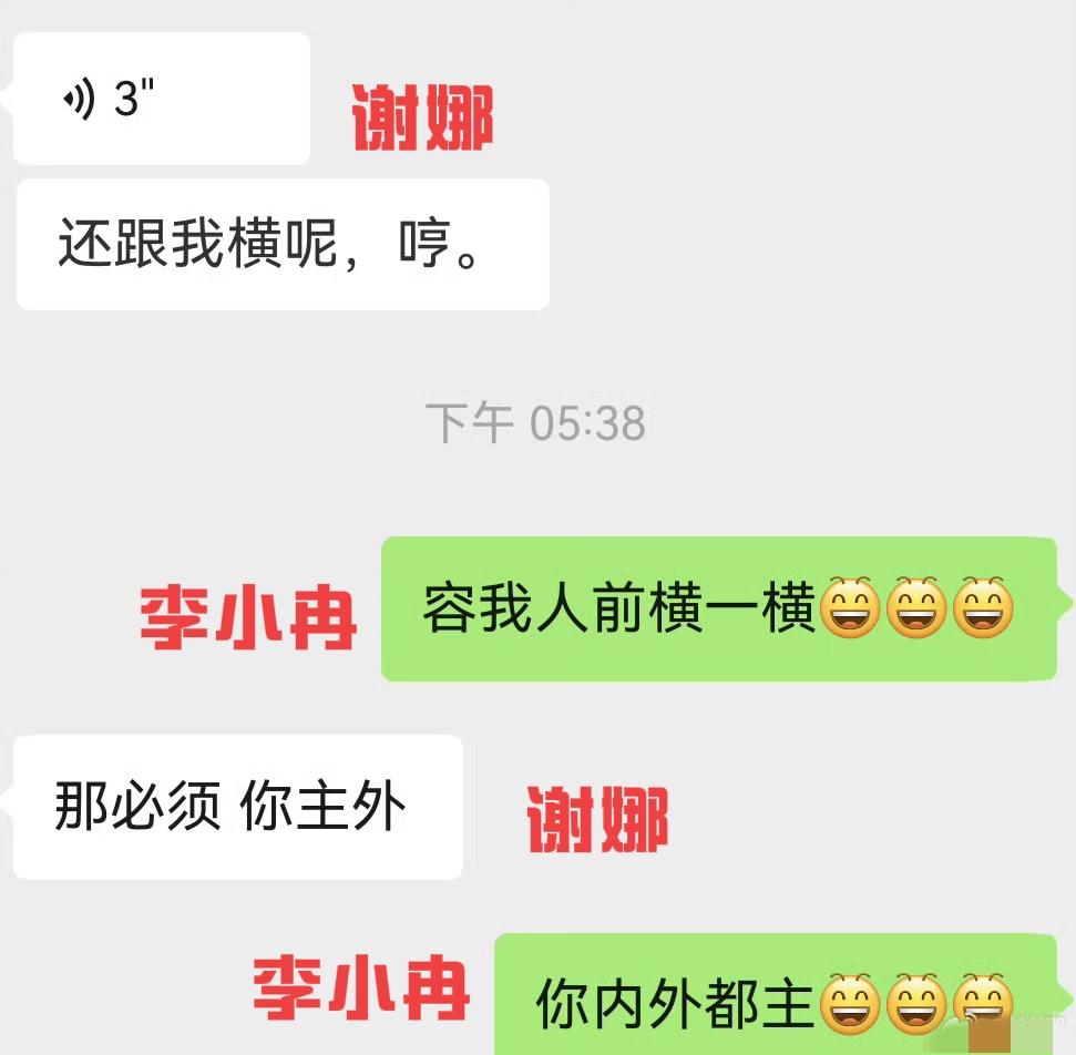 5月17日晚，谢娜在社交平台晒出了和李小冉的聊天记录，谢娜说李小冉就是人前横人后