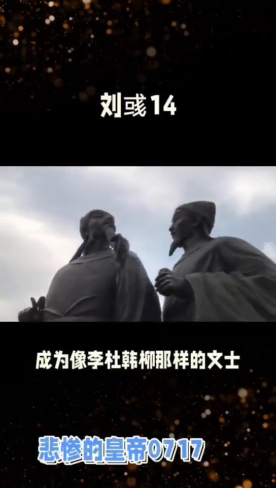悲惨的皇帝0717：刘彧14。
同样暴虐的明帝刘彧14，刘彧绝不是一个天生的暴君