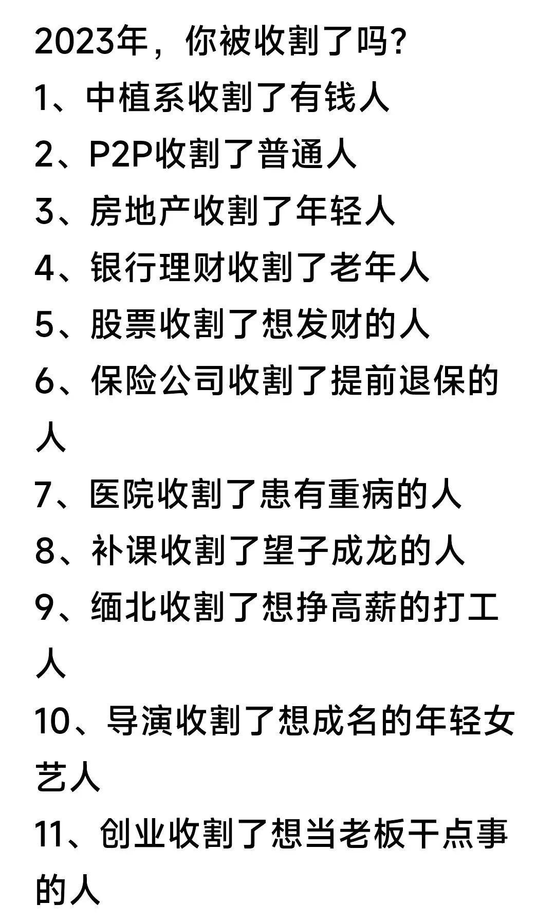 2023《镰刀与韭菜之交响曲》 ​