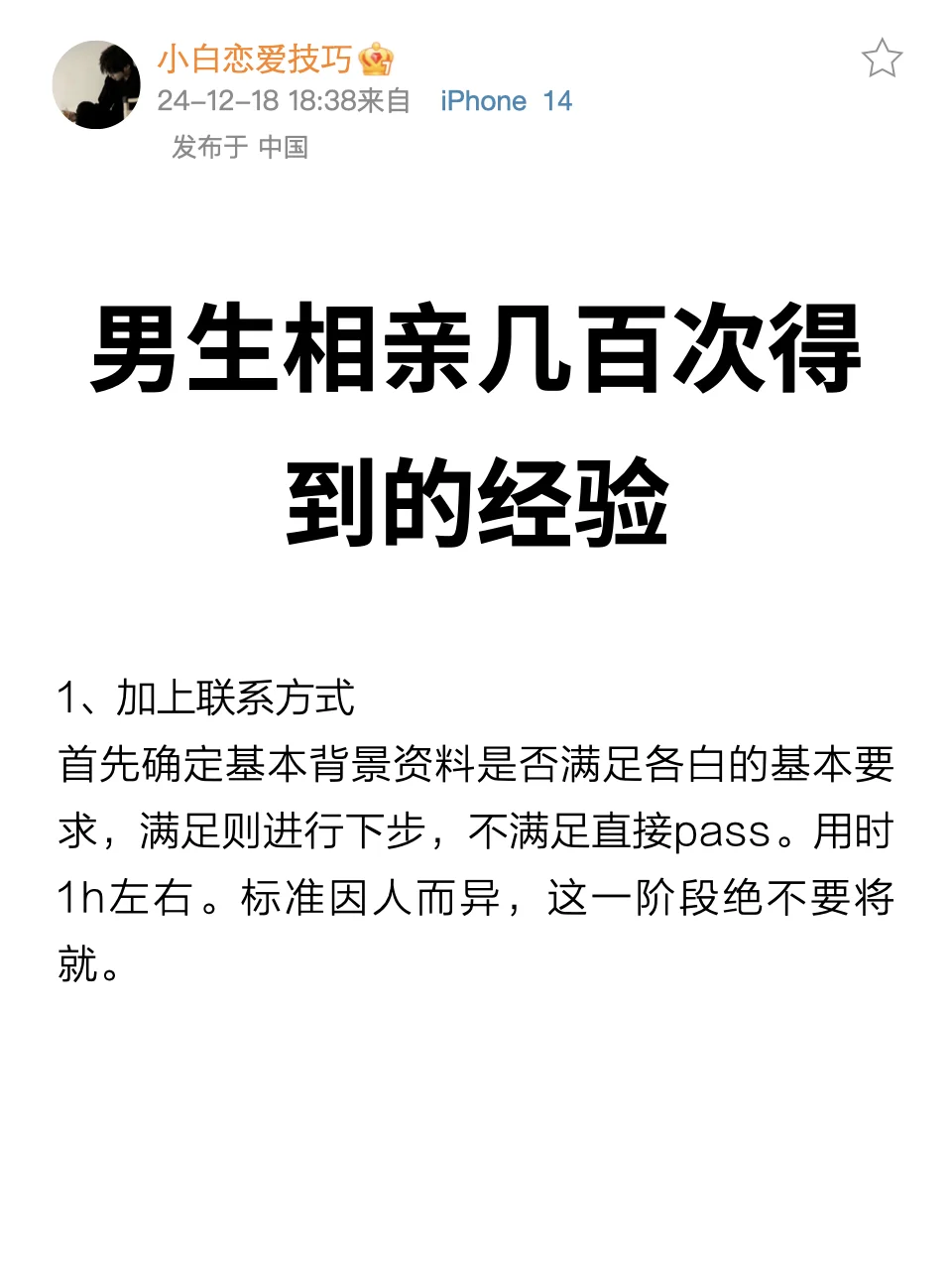 男生相亲几百次得到的经验