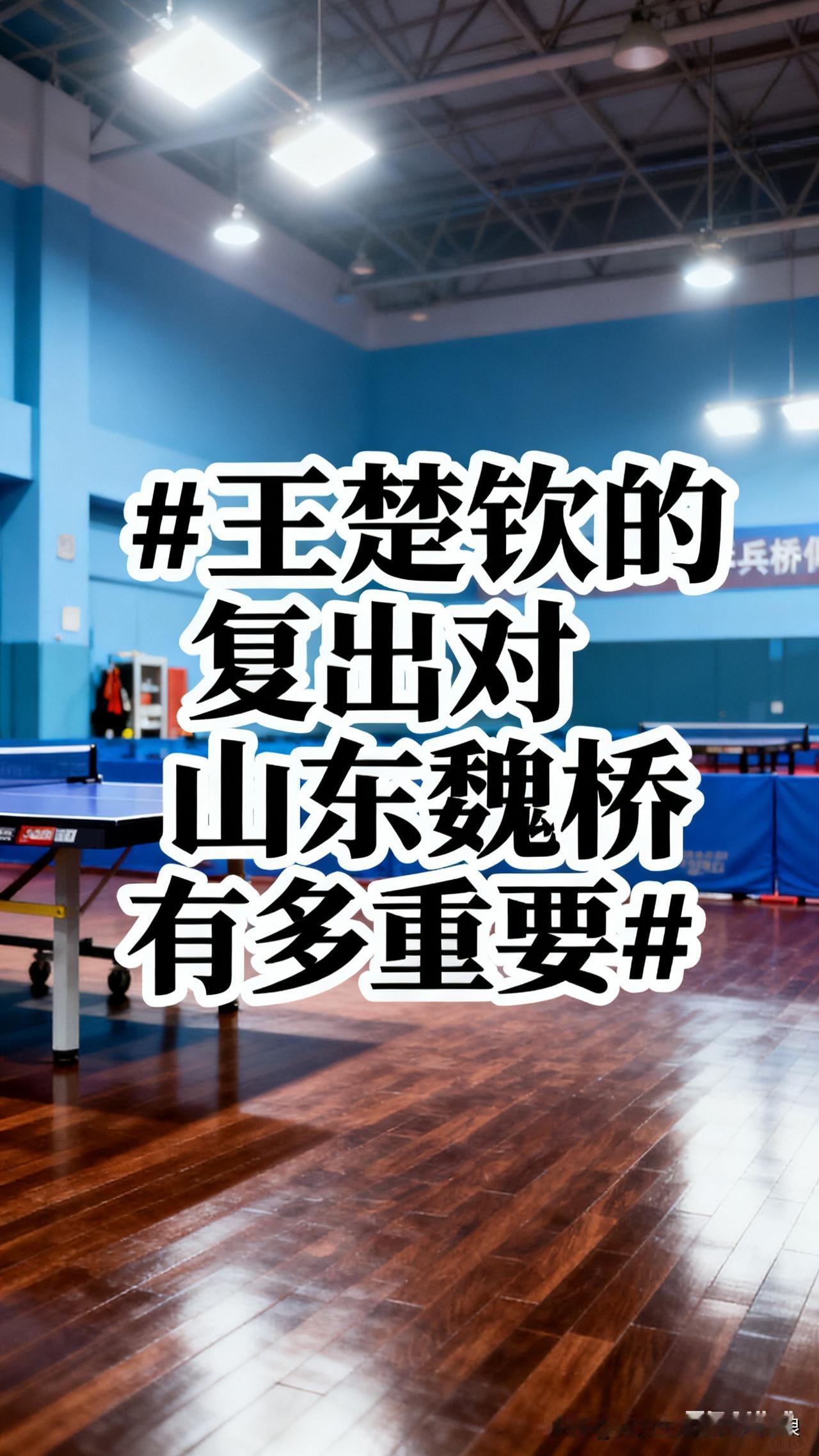 13天前他还因背伤退赛，走路都得小心翼翼，谁能想到乒超总决赛直接强势回归。半决赛