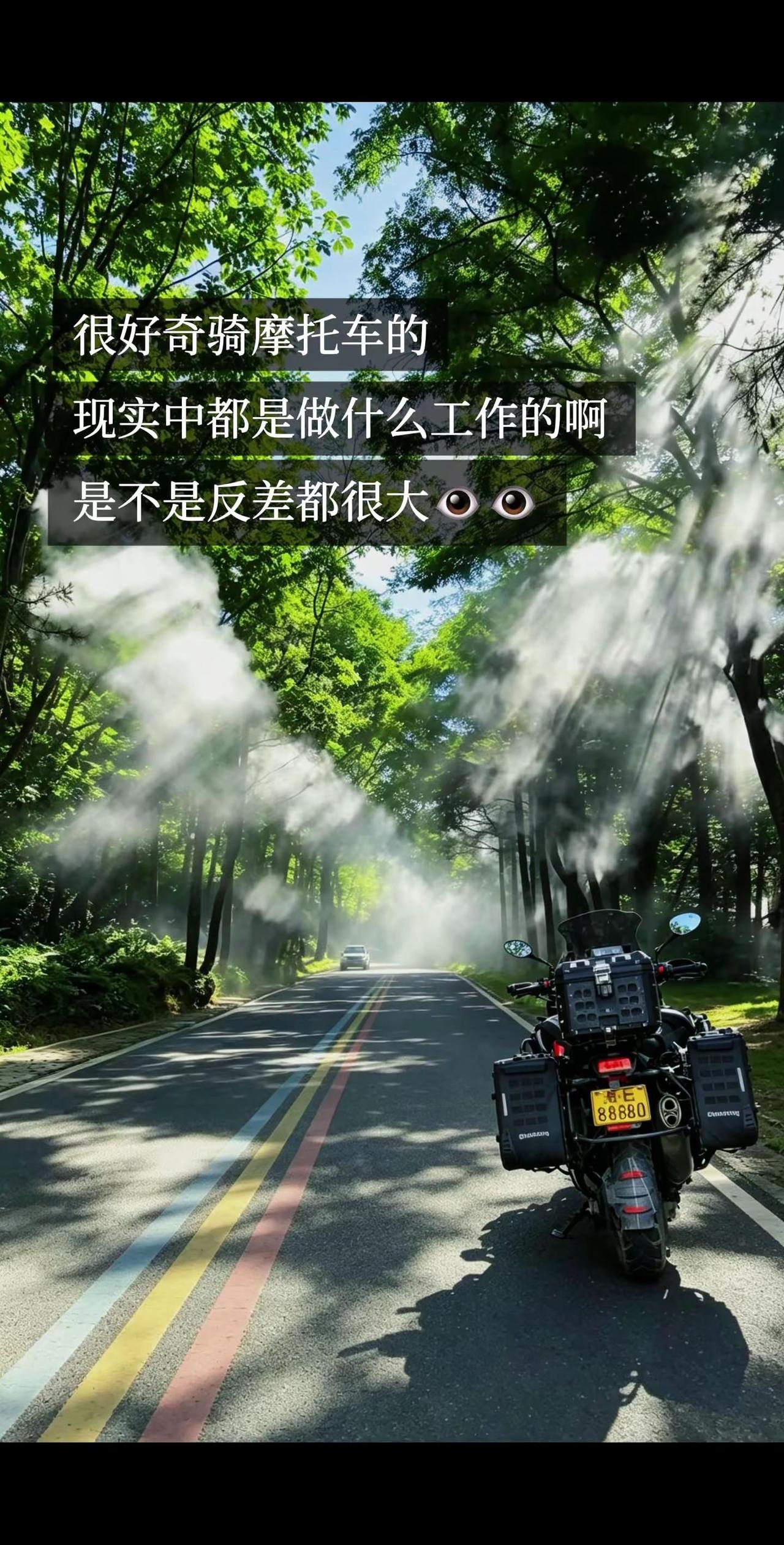 很好奇骑摩托车的兄弟们平日里都是做什么工作的呀！我是做服装的！🛵摩托车骑行 宝
