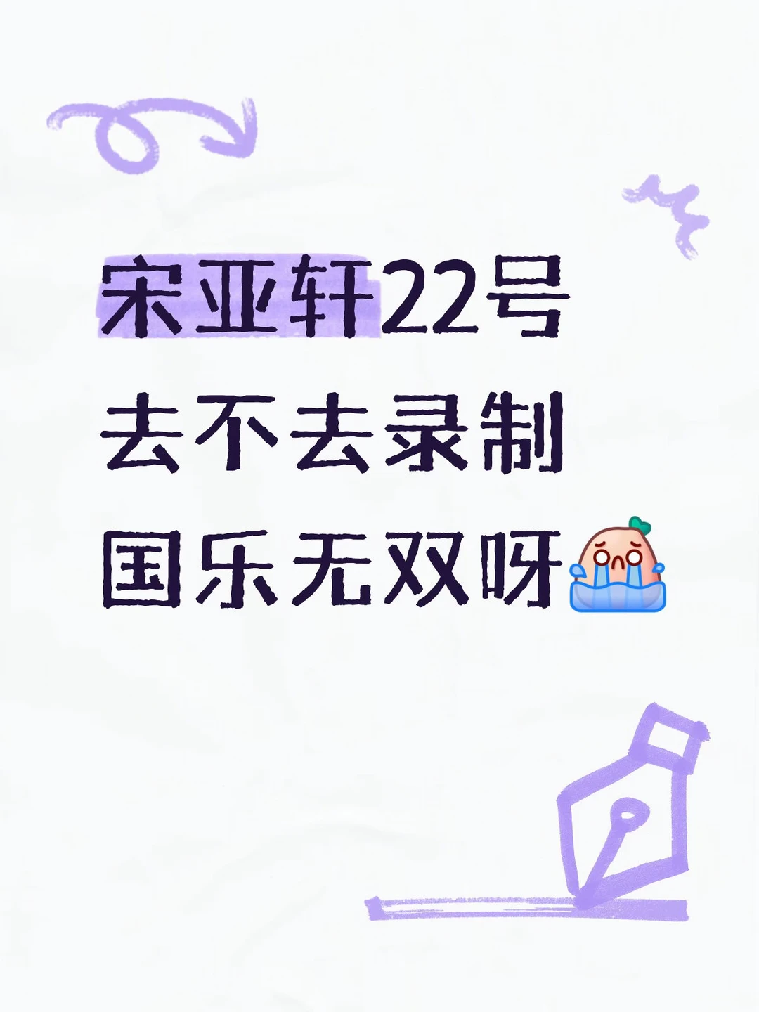 接到了国乐无双的电话☎️，选了22，所以亚轩到底去不去[哭惹R][哭惹...