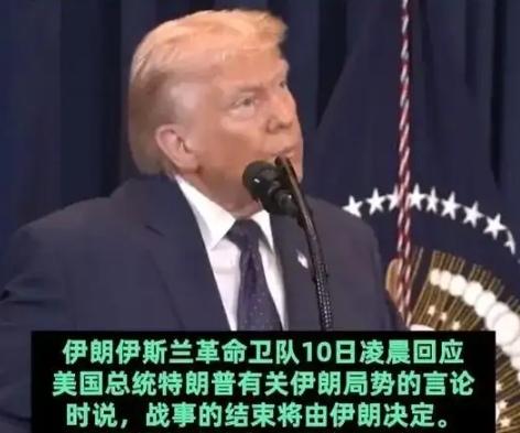 【特朗普当地时间9日就伊朗战事进展为何作出最新表态，称战争已经基本结束，比最初设