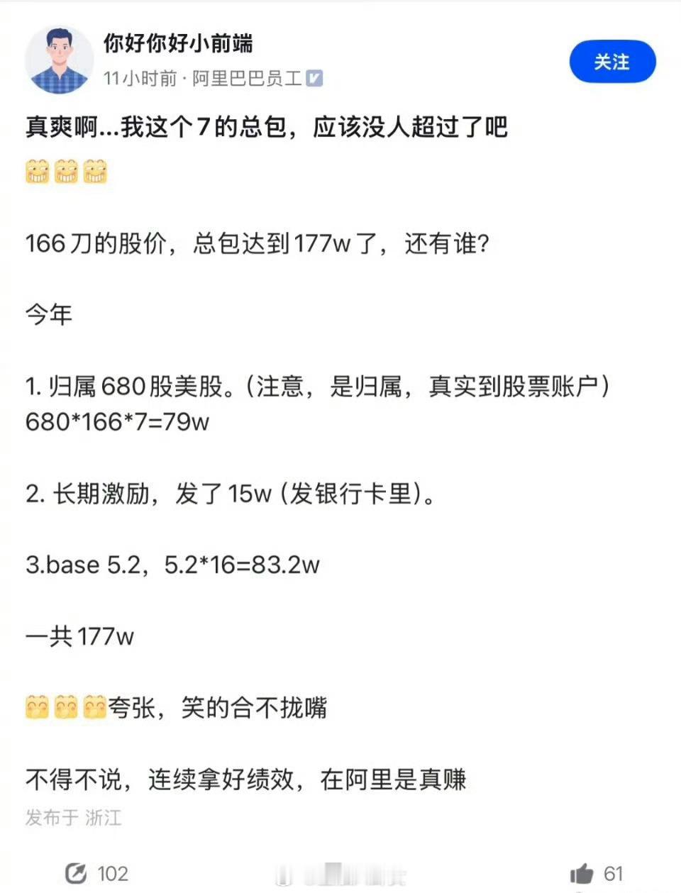 阿里员工晒177万总包，笑的合不拢嘴，同事：举报了[二哈] ​​​