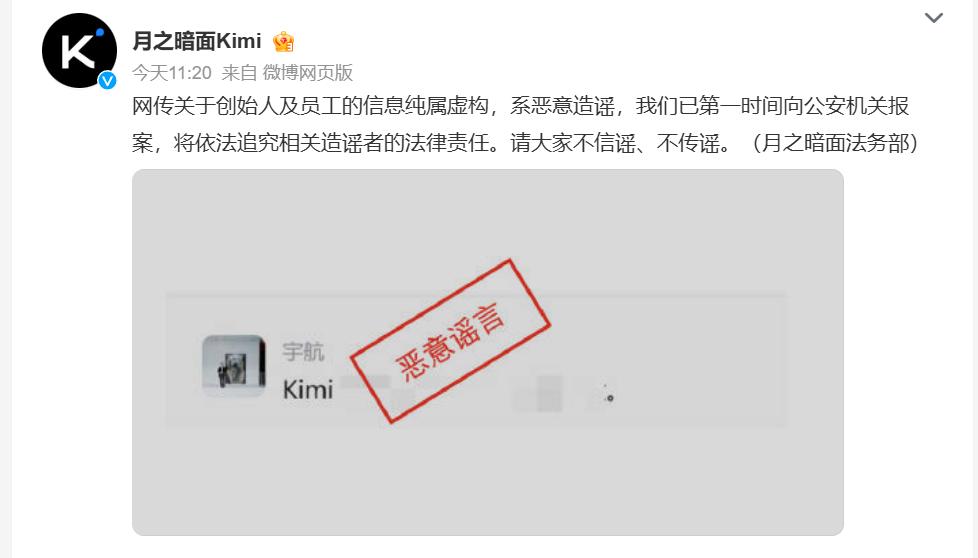 9 月 12 日，月之暗面站出来辟谣了，说网上疯传的创始人、员工相关消息全是编出