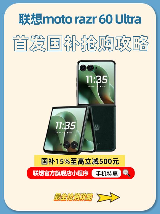 首发上新！moto razr 60 Ultra首发国补攻略