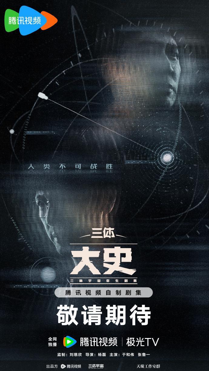 三体大史双人概念海报首发  三体大史双人概念海报首发，大史与汪淼再度联手出击拯救