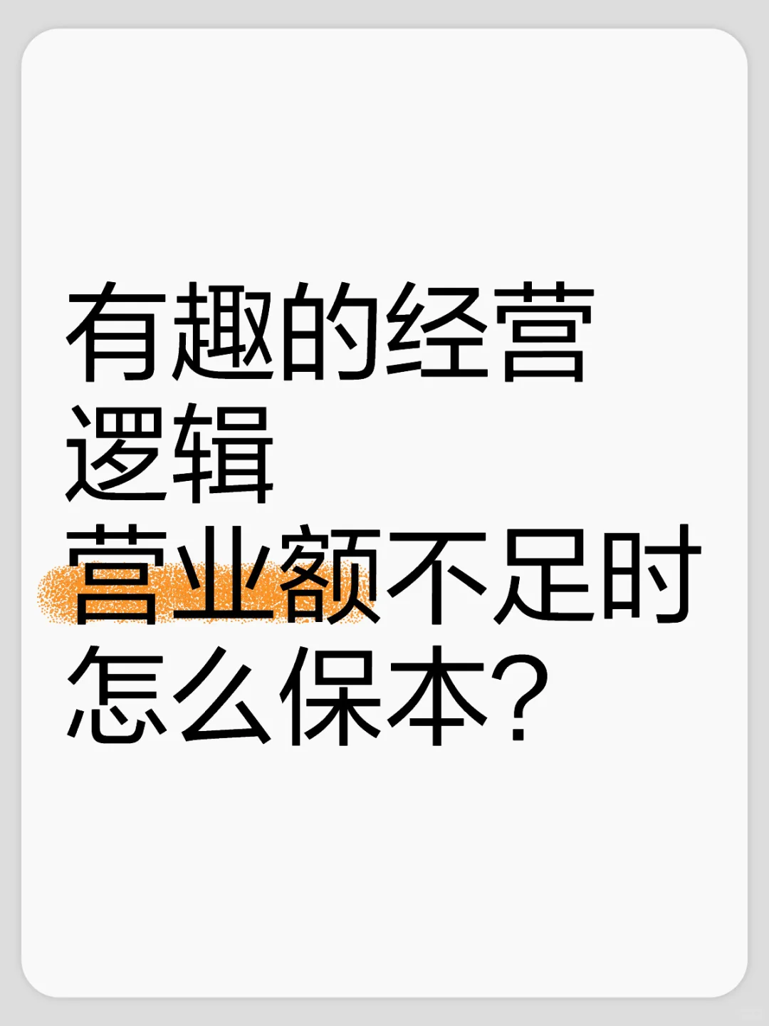 营业额只有盈亏平衡一半时，怎么保本？
