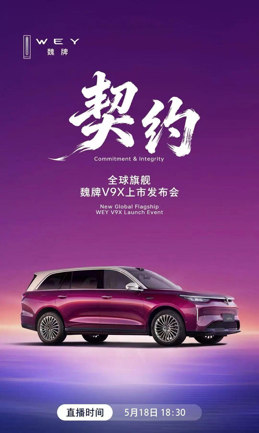 魏牌V9X今日上市
新车搭载超级Hi4混动实现满电馈电双4秒级加速，综合续航17