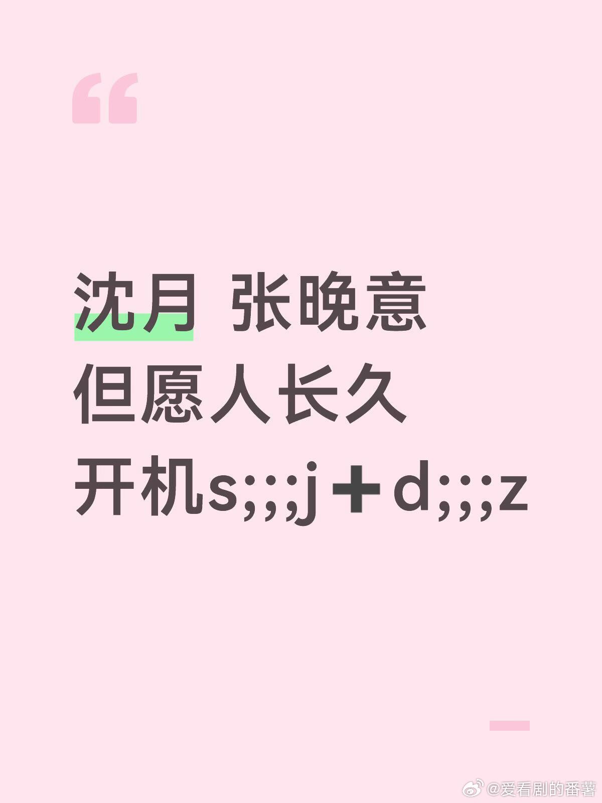 但愿人长久佛山3.13开机大吉沈月 张晚意开机大吉婚姻会走散，家人总重逢。张晚意