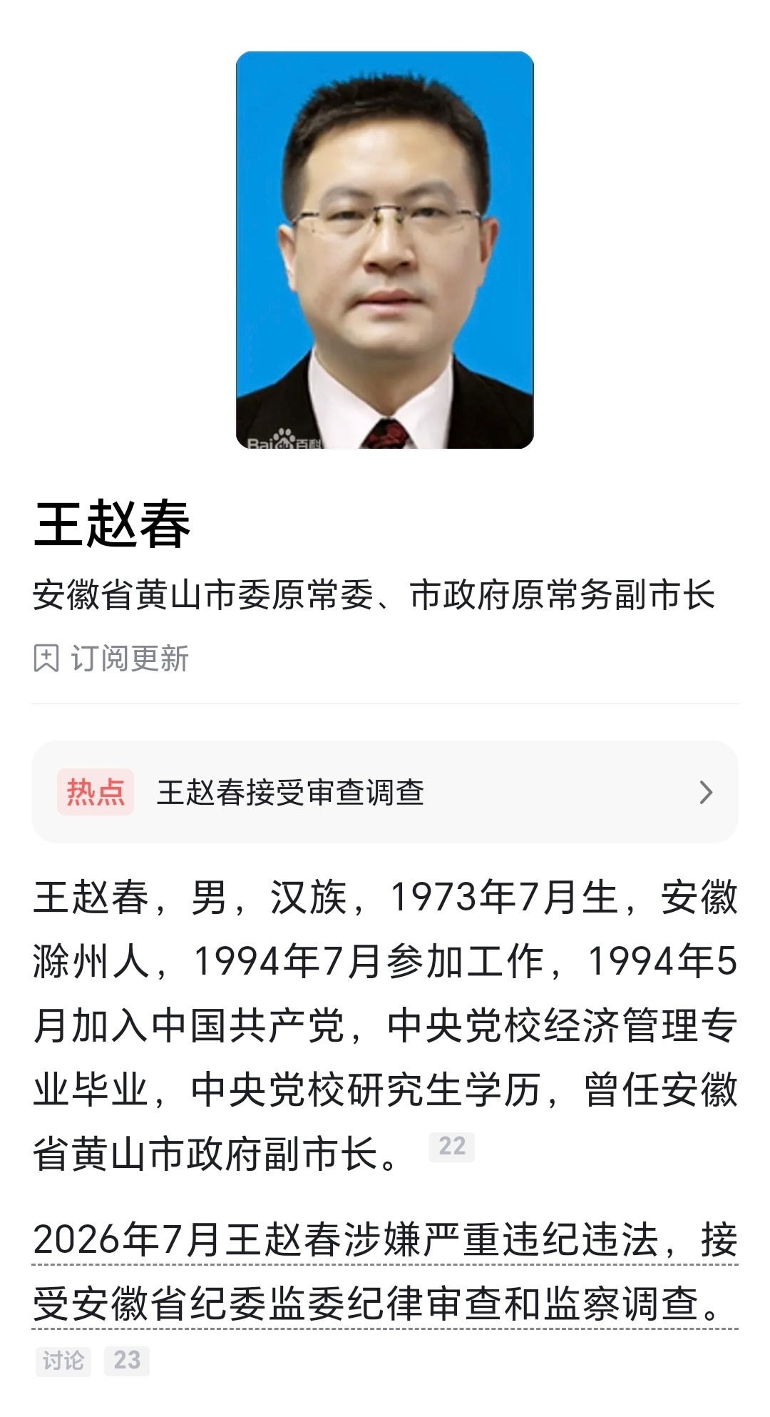 黄山市委原常委、市政府原常务副市长王赵春接受纪律审查和监察调查黄山市原常务副市长