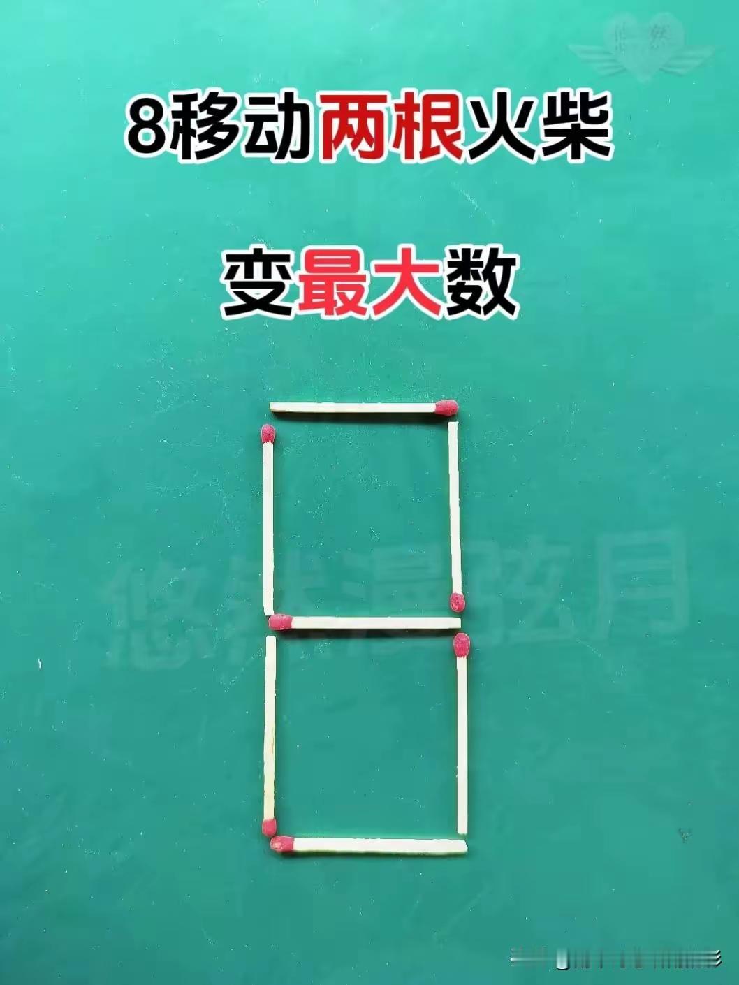请君细观注，
一题入二目。
谁知动哪根，
结果变大数。