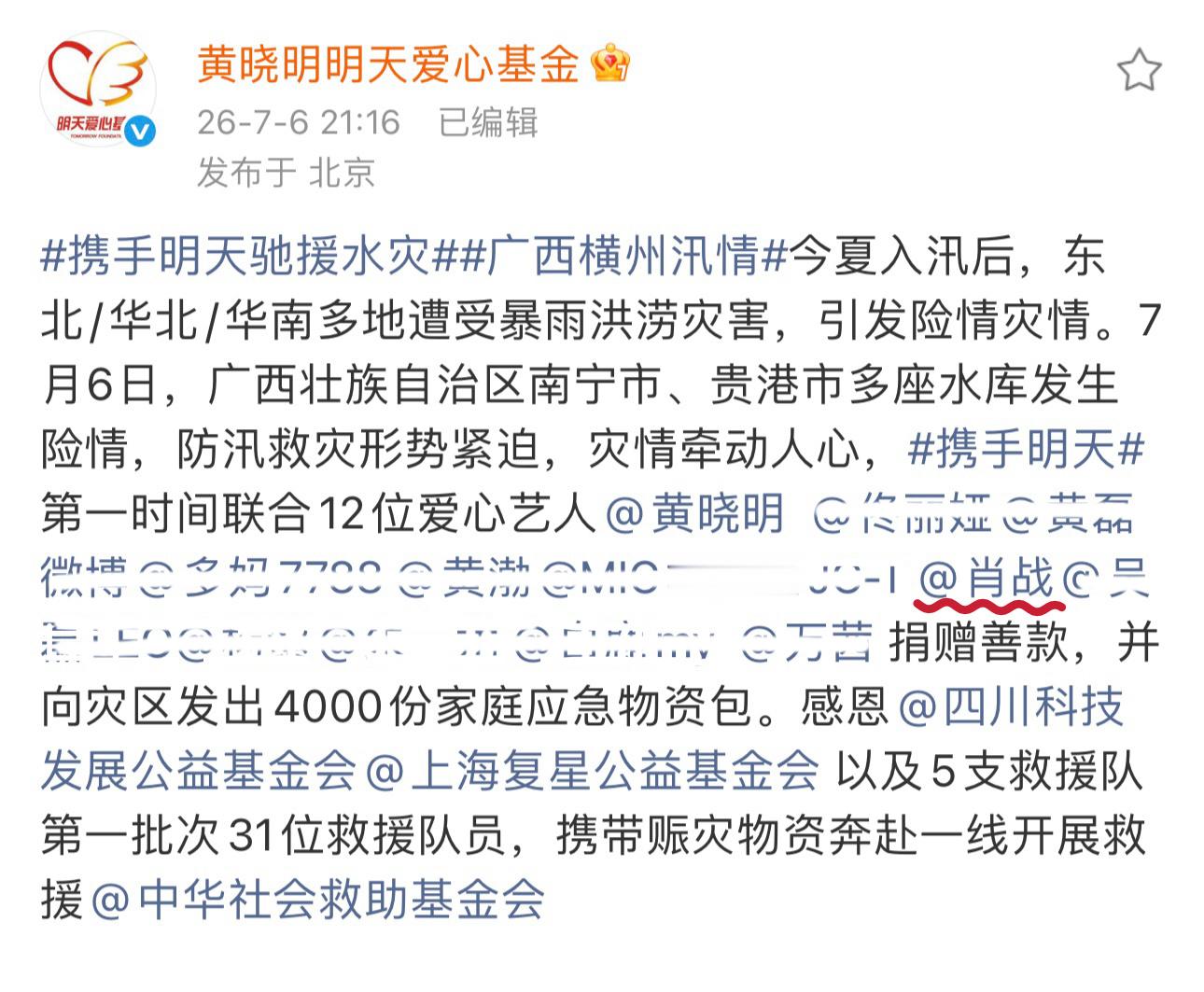 每一次都能看到他的名字肖战驰援广西