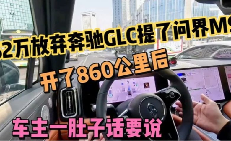 52万放弃奔驰GLC提了问界M9才开了850公里，车主一肚