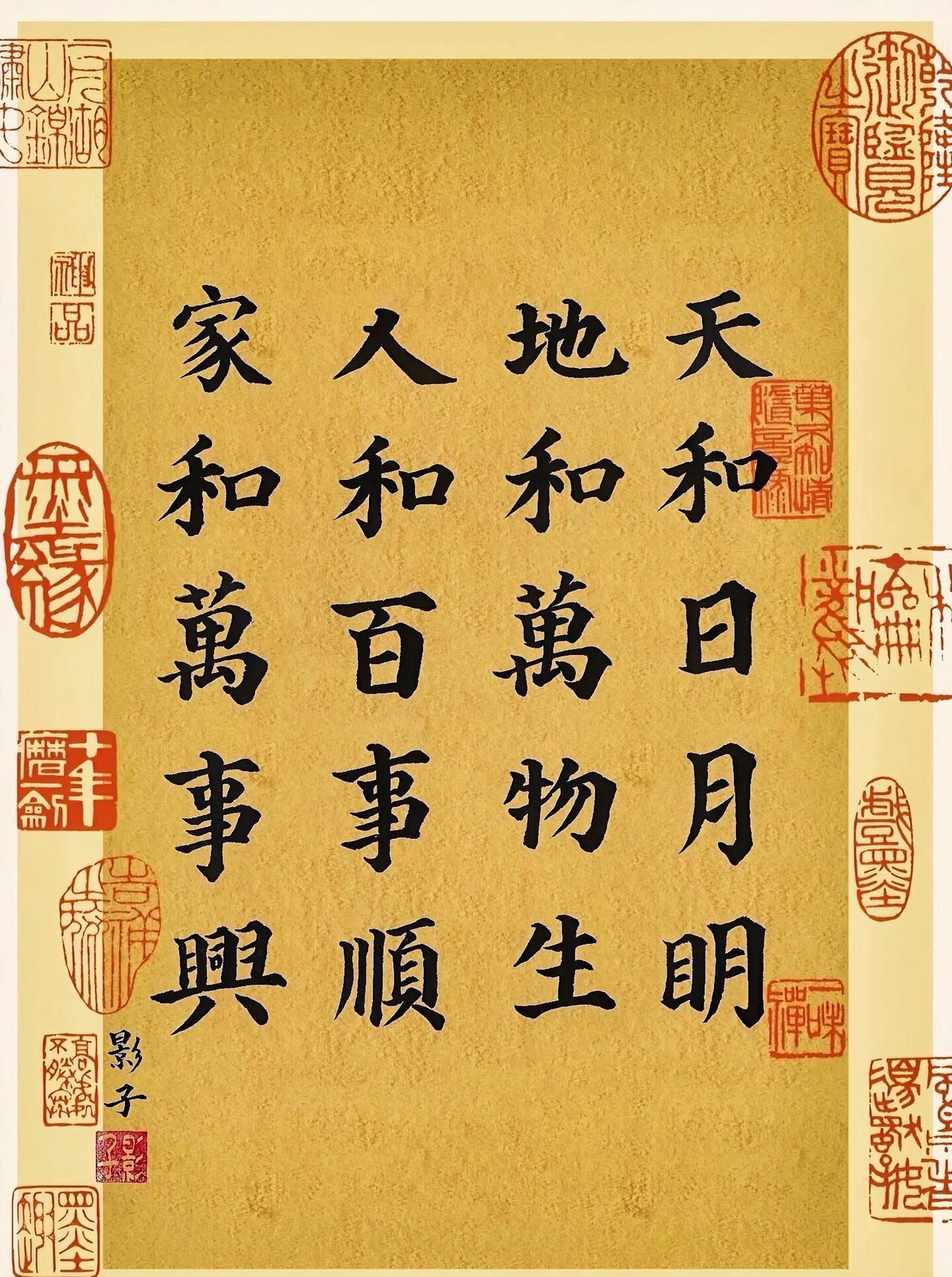 天和日月明，拥有清朗顺遂的天时
地和万物生，孕育丰饶蓬勃的生机
人和百事顺，相处