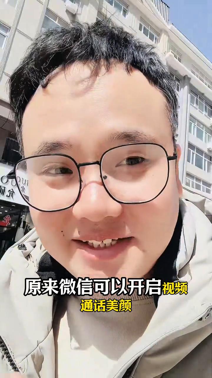 用了半辈子的微信才知道能开启视频美颜。
用了大半辈子微信，我居然才知道原来微信可