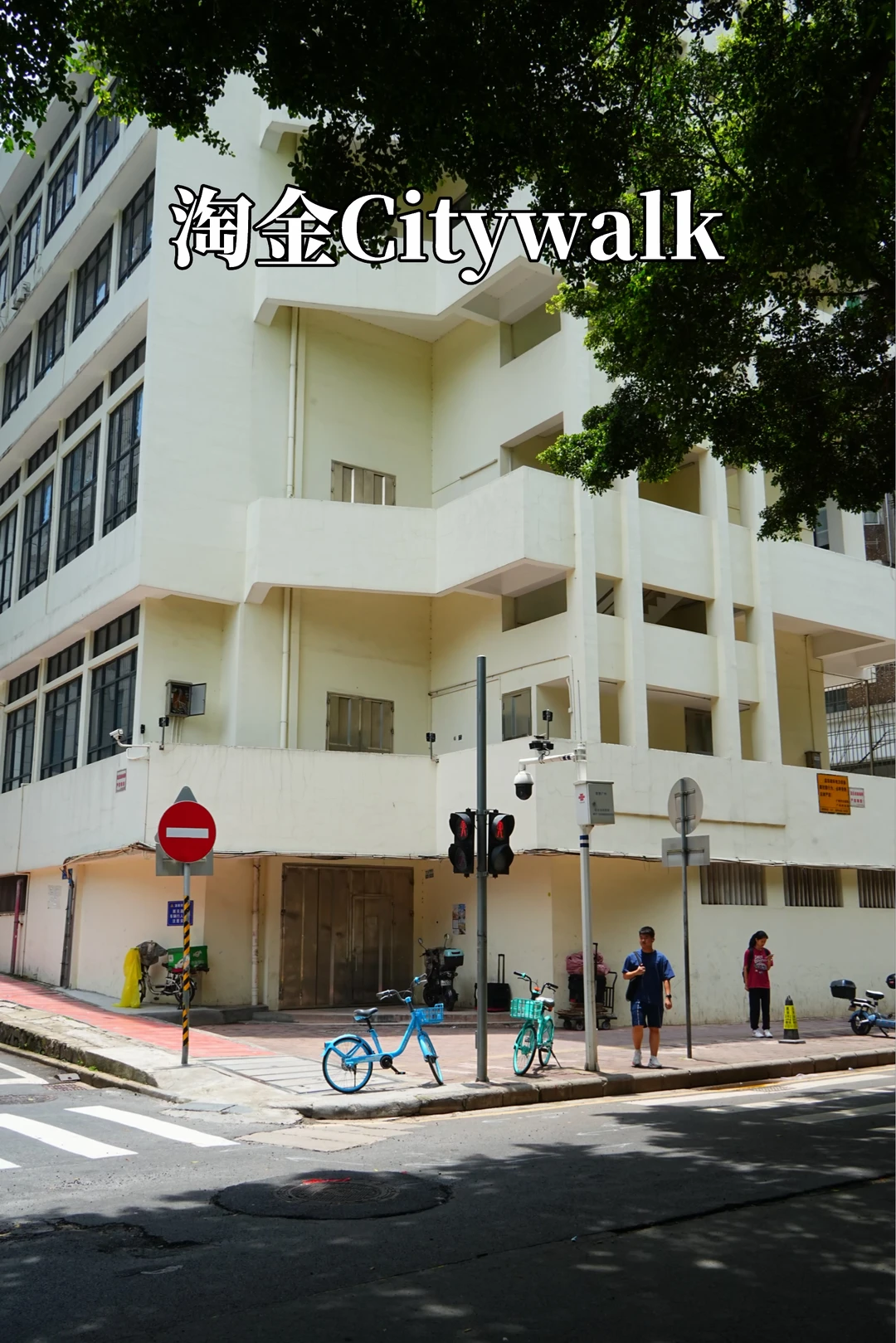 一人漫游淘金｜90年代港风老城松弛路线✨
