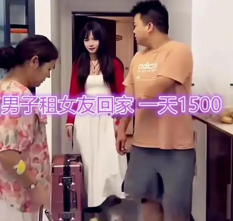 解释不清了！广东一名男子为了躲过年催婚，花1500一天“租女友”回家，到期初五就