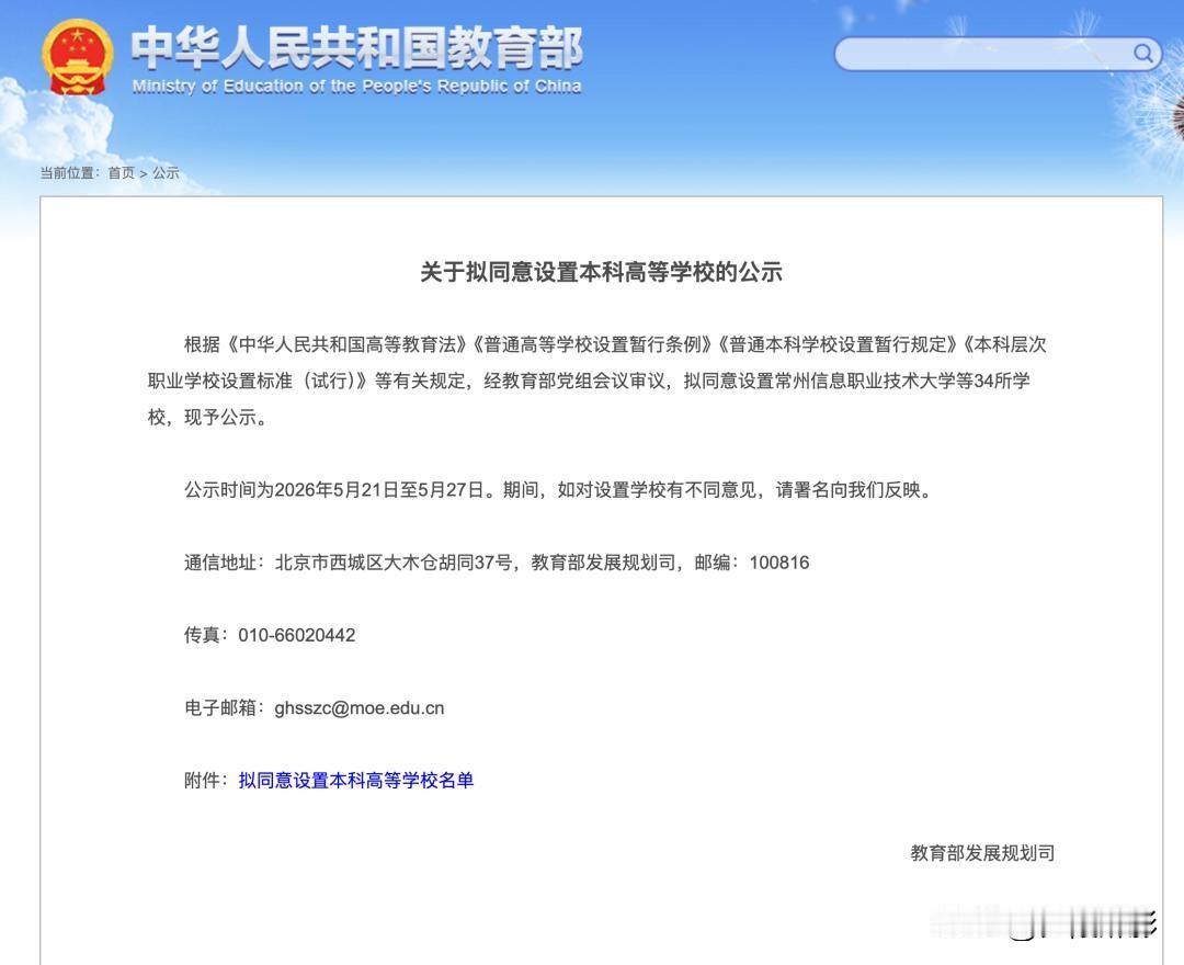 2026高考生注意！教育部官方通告：34所新本科今年招生
 
重磅官宣！2026