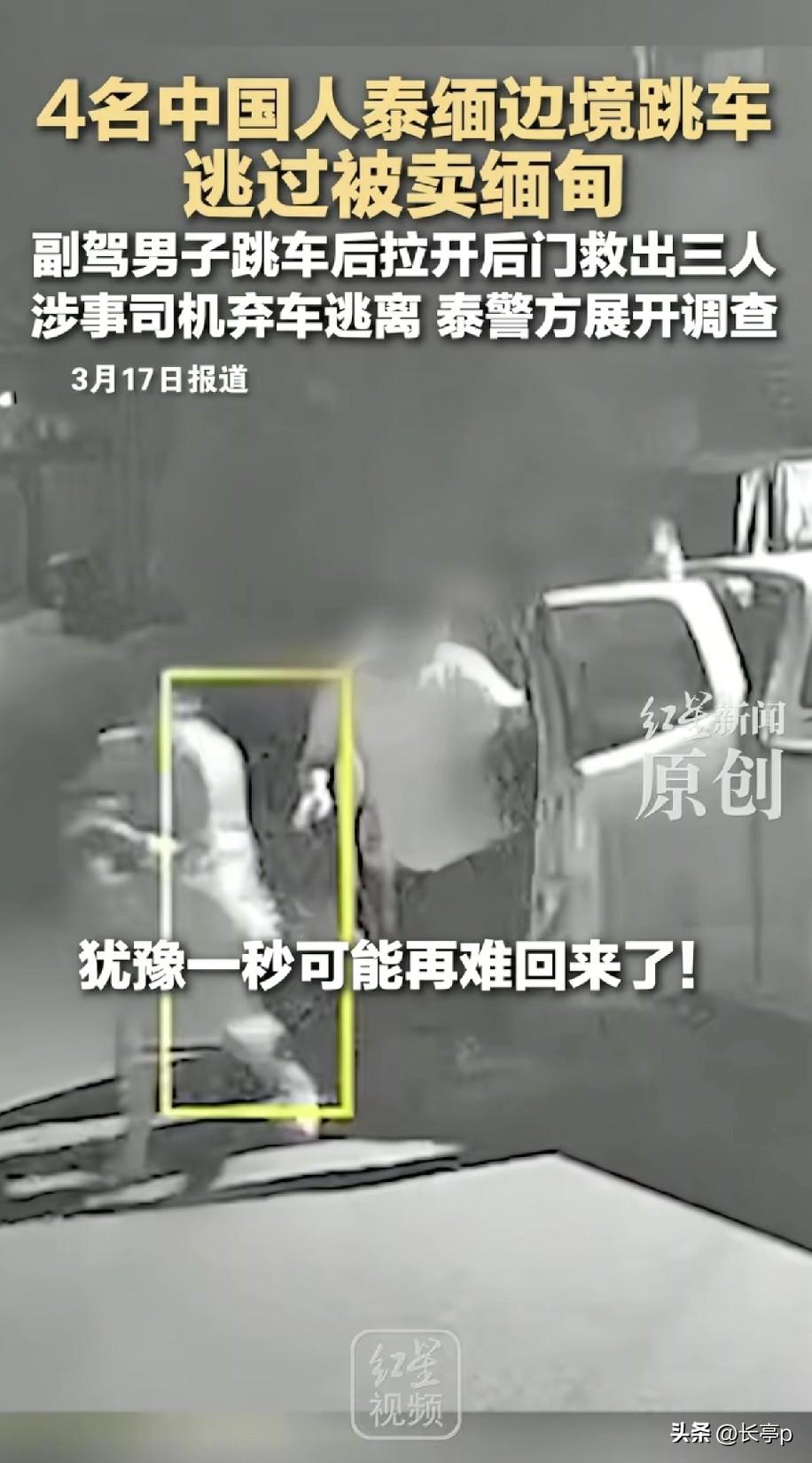 最近4名中国受害者在泰缅边境
跳车逃过一劫，4人向泰国警方说
是被人设局骗到泰国