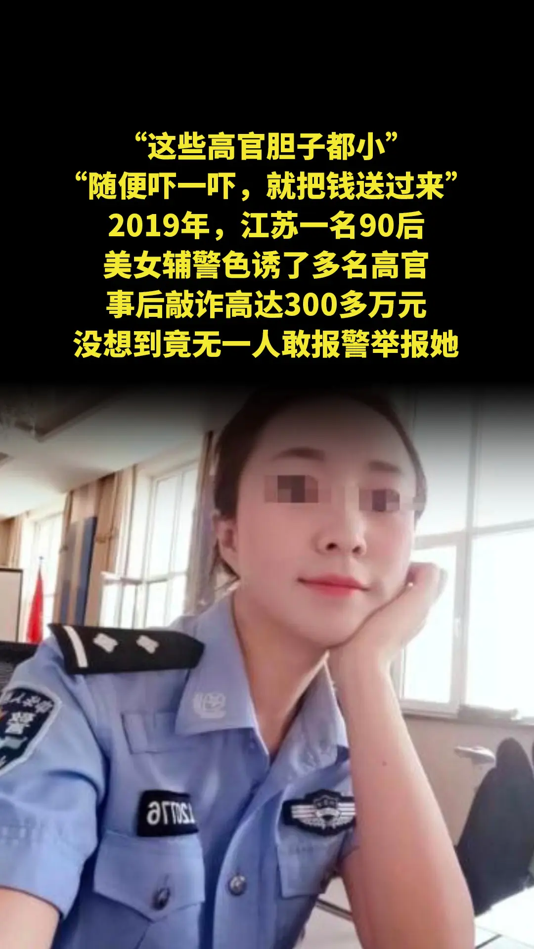 “这些高官胆子都小，随便吓一吓，就把钱送过来。”2019年，江苏一名9...