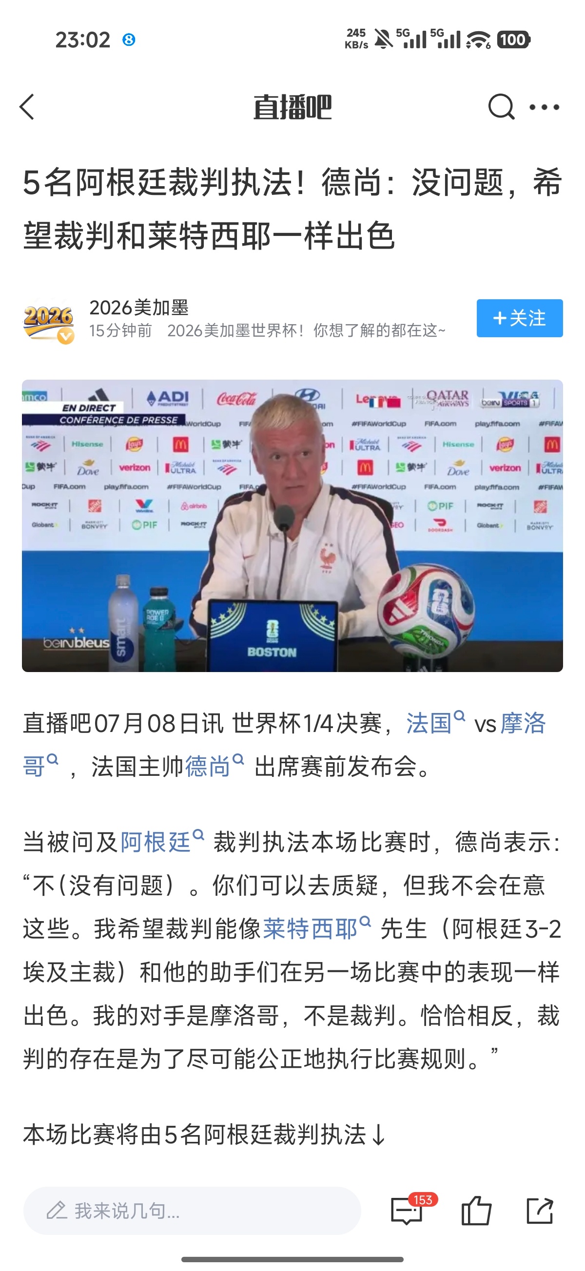 当被问及阿根廷裁判执法本场比赛时，德尚表示：“不（没有问题）。你们可以去质疑，但
