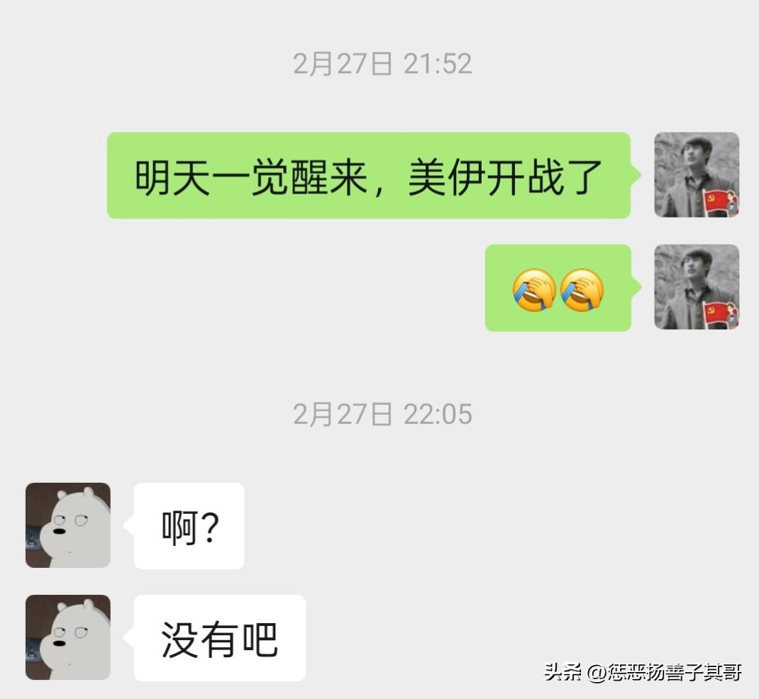 没有想到我2月27日预言的28号“美伊开战”竟然变成了现实。
2月27日晚上睡觉