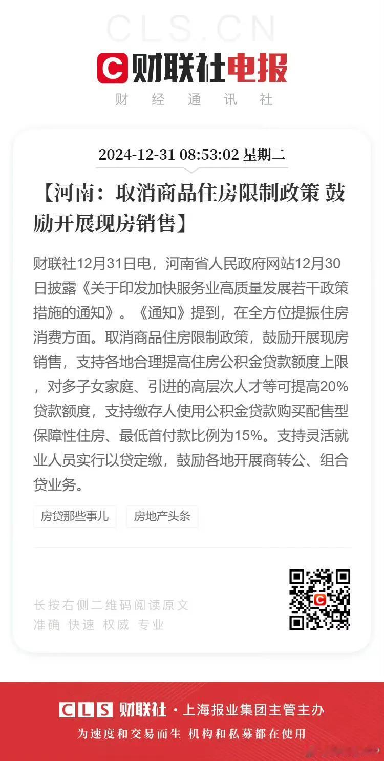 家人们有福了！河南政府对买房放宽政策！

为了全面提振住房消费，
12月31日，