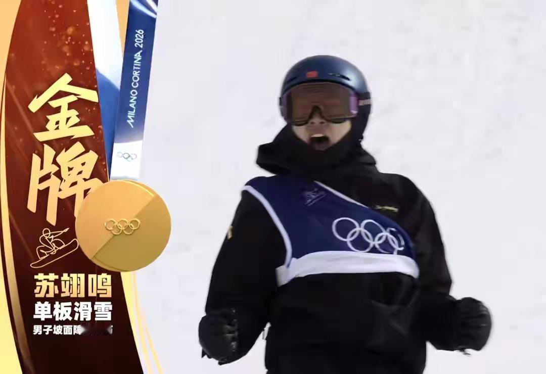 2月18日大年初二，米兰冬奥会中国代表团首金，来自天才少年苏翊鸣，单板滑雪[赞]