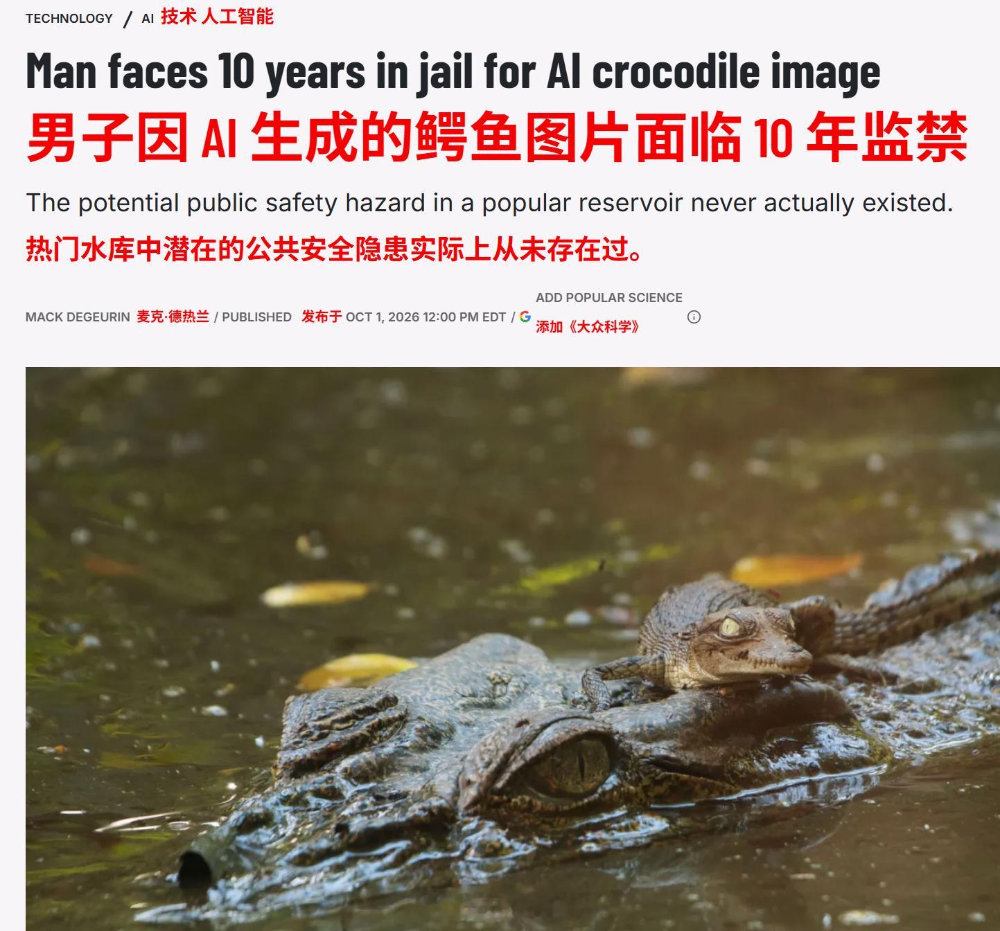 新加坡一名男子因制作一张由AI生成的鳄鱼潜伏在热门公共蓄水池的图片，最高面临10