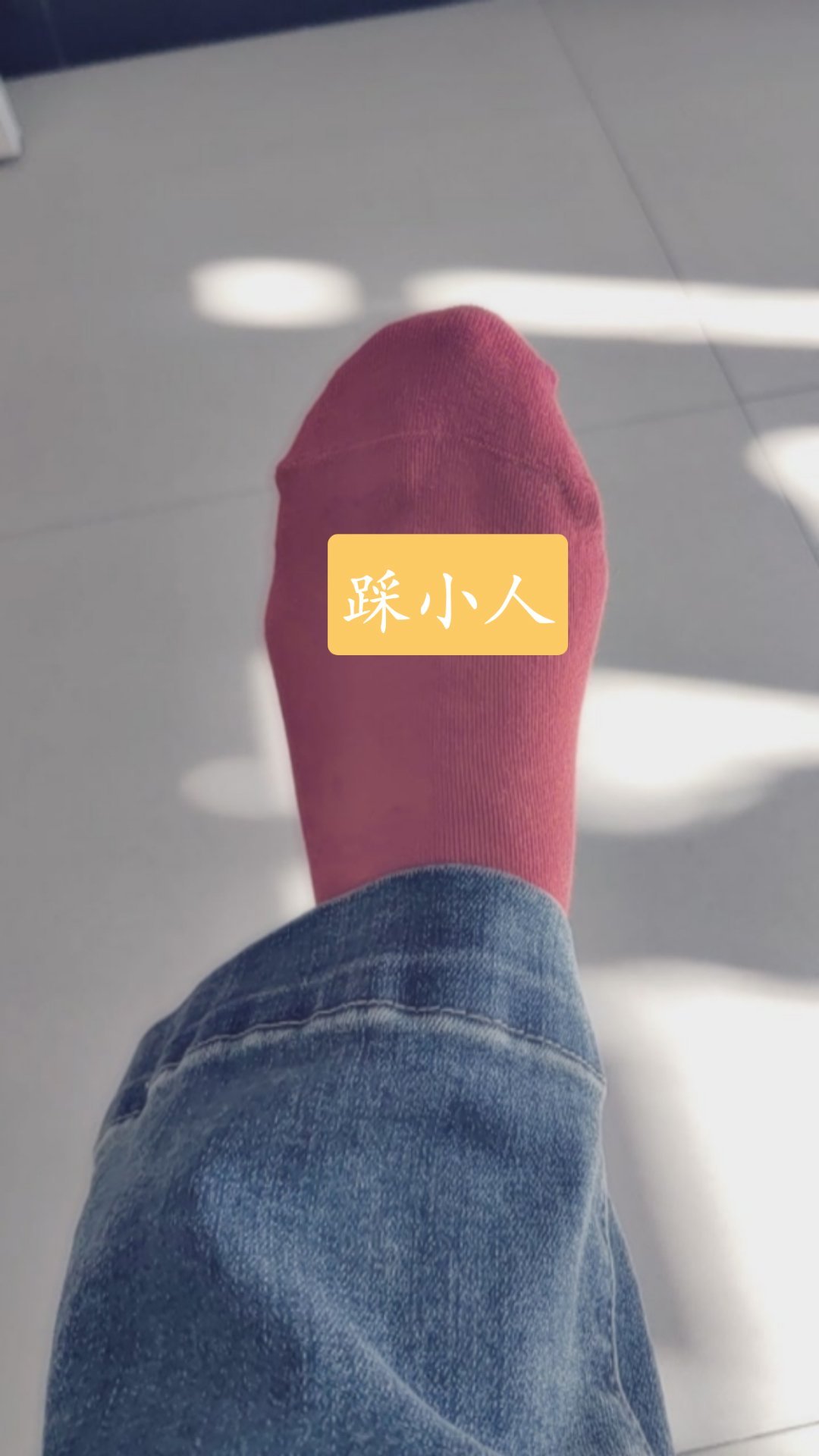 张大大 大过年的他咋那么晦气，踩踩踩，踩小人 