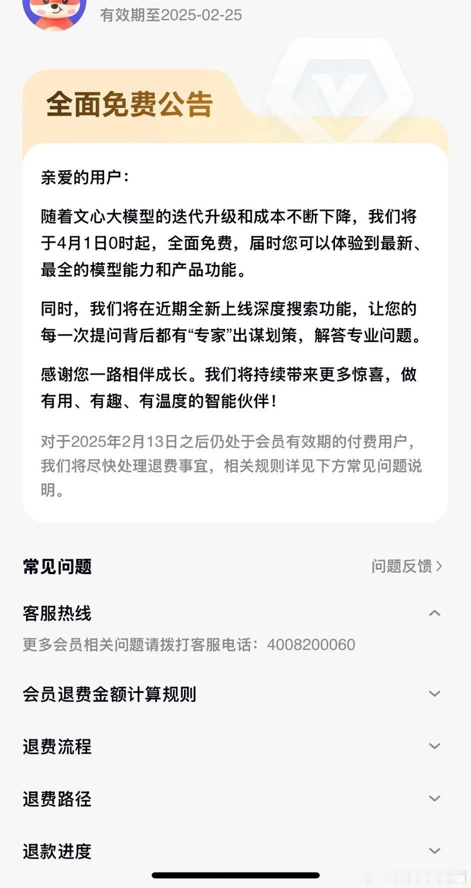 文心一言开通退款了2.13以后还是会员的可以进行退款，没开发票的平台会自动退款 