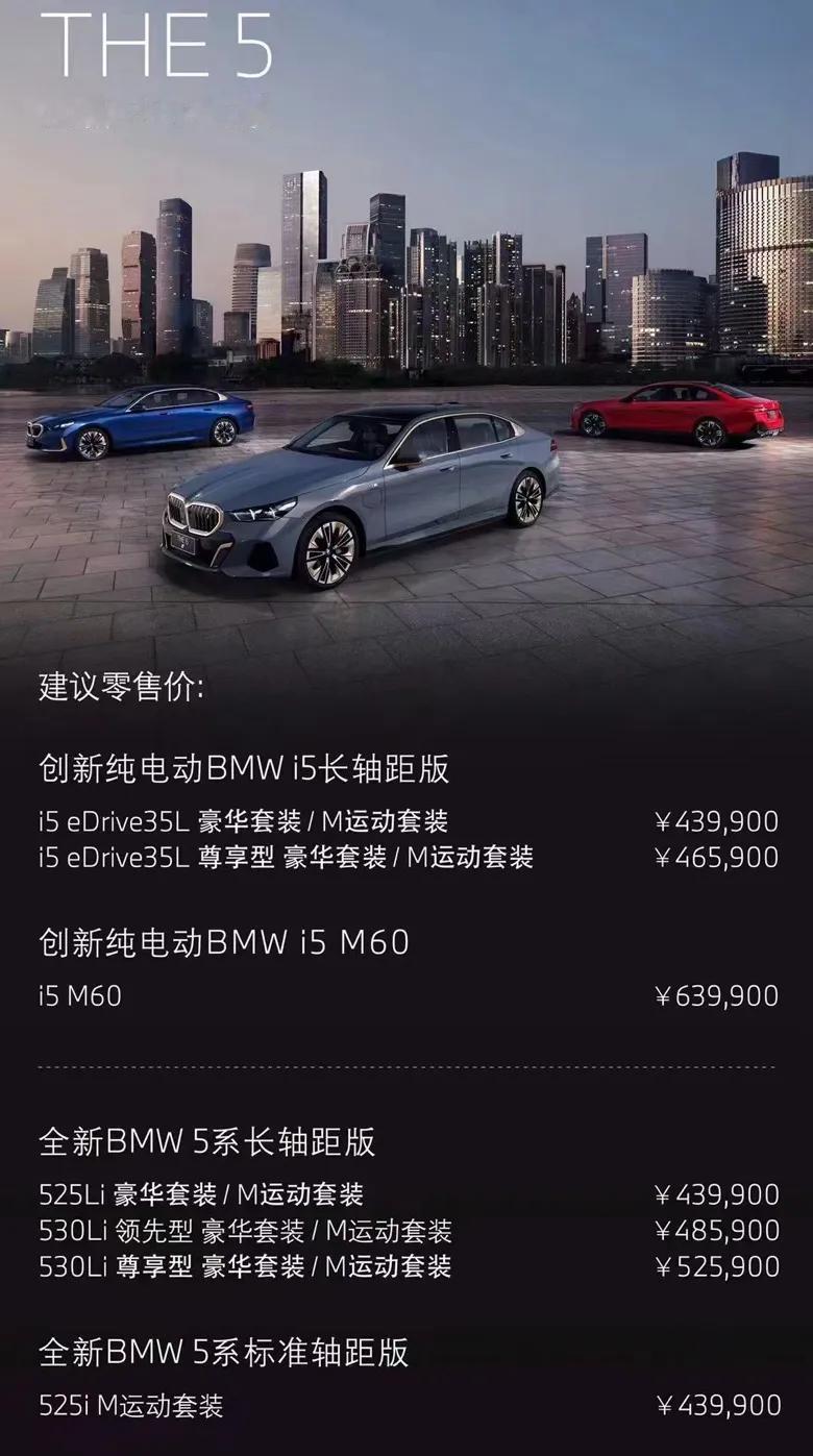 宝马全新一代5系/i5正式上市，油电同价，起售价43.99万，并且还增加了标轴版