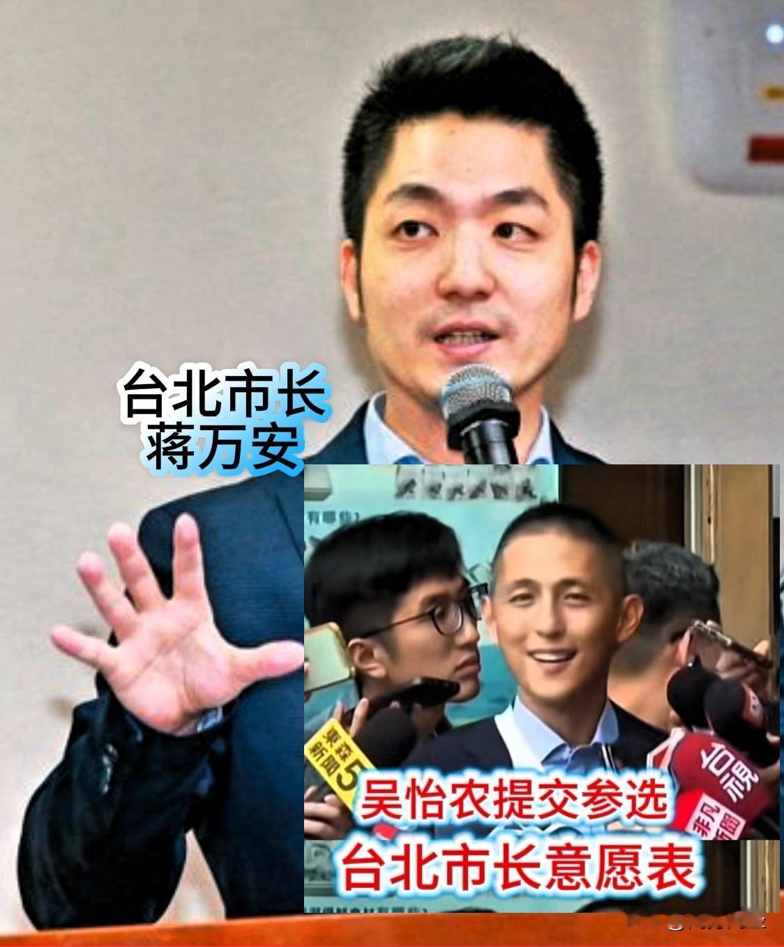 蒋万安的竞争对手一出现，大陆网友直呼：你不行
44岁的吴怡农已正式递交参选意愿书