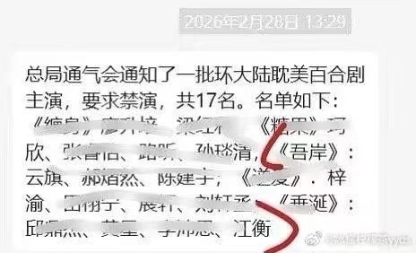 现在相信禁演名单是真的了吧，环大陆不会让你进内娱的，短剧也不行，管你6.0还是6